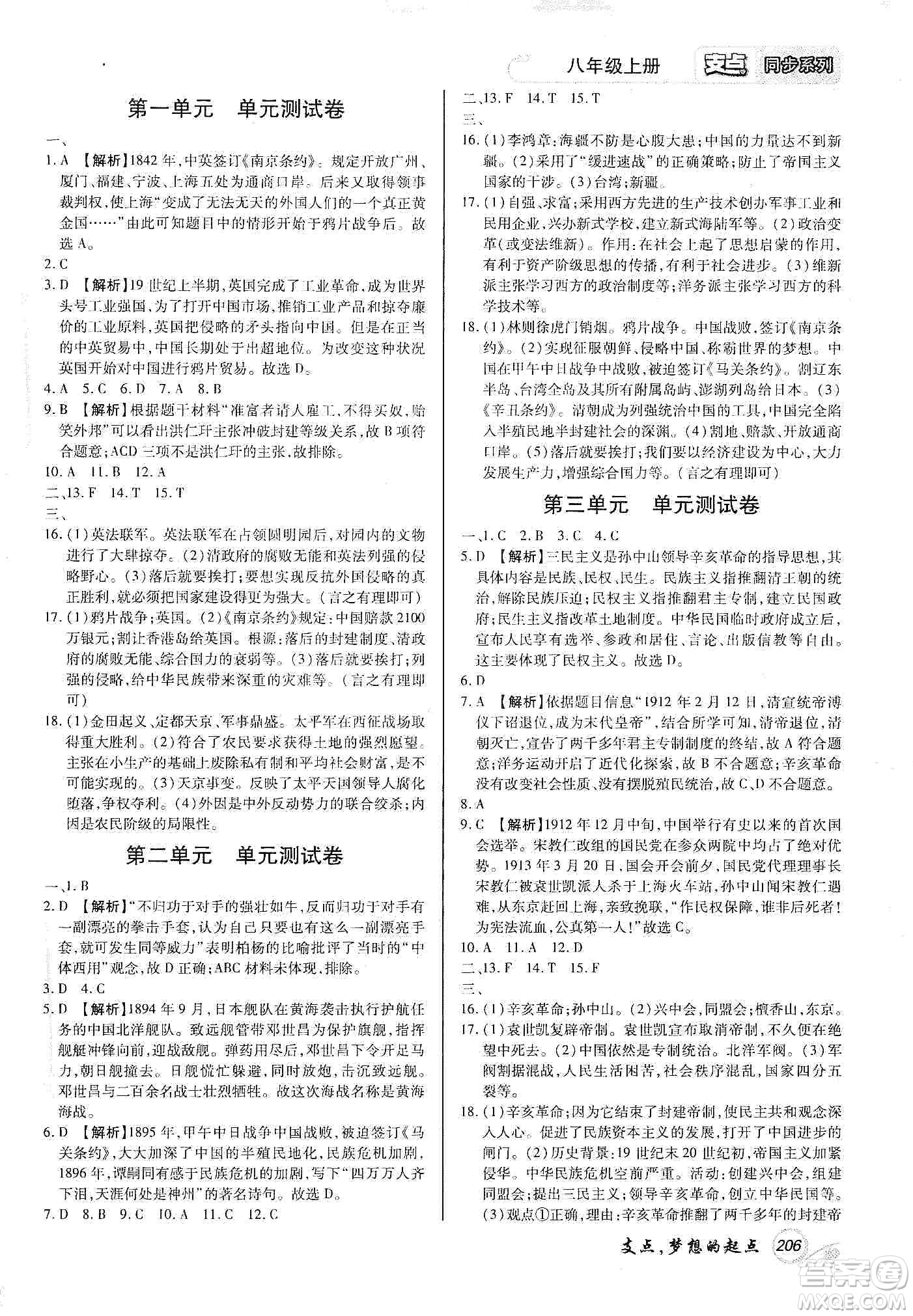 銘文文化2019支點(diǎn)八年級歷史上冊人教版江西專版答案