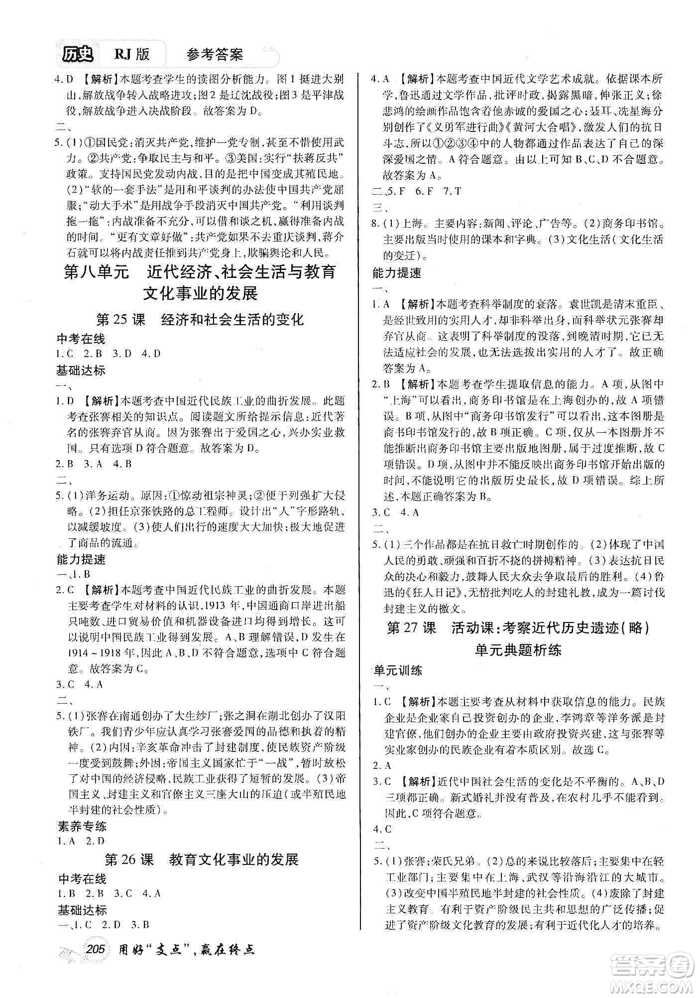 銘文文化2019支點(diǎn)八年級歷史上冊人教版江西專版答案