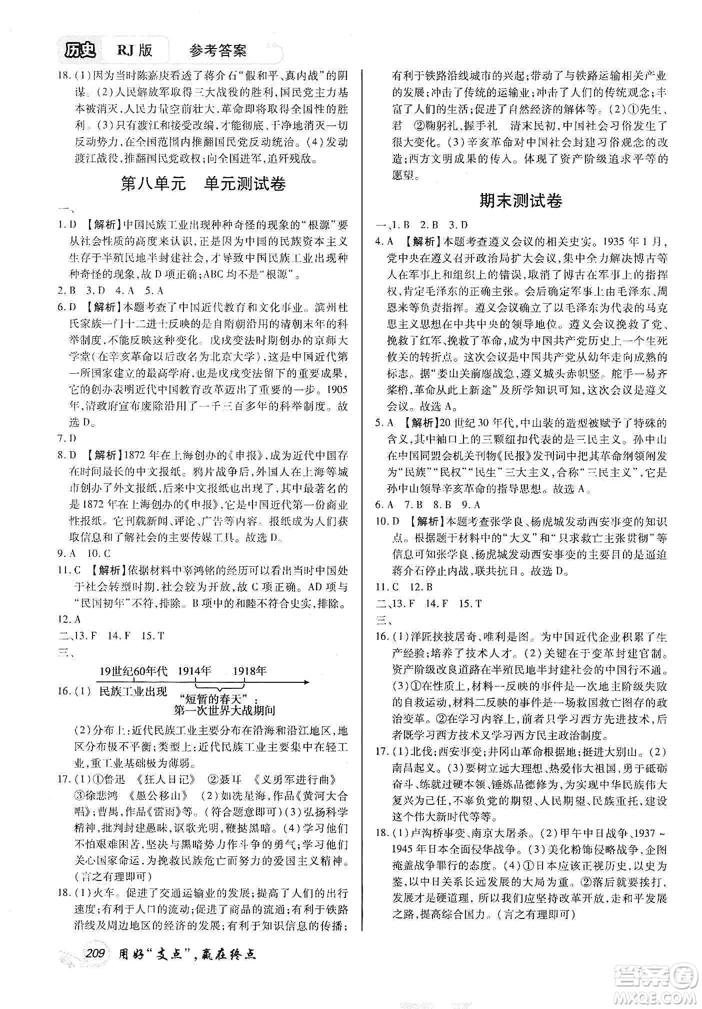 銘文文化2019支點(diǎn)八年級歷史上冊人教版江西專版答案