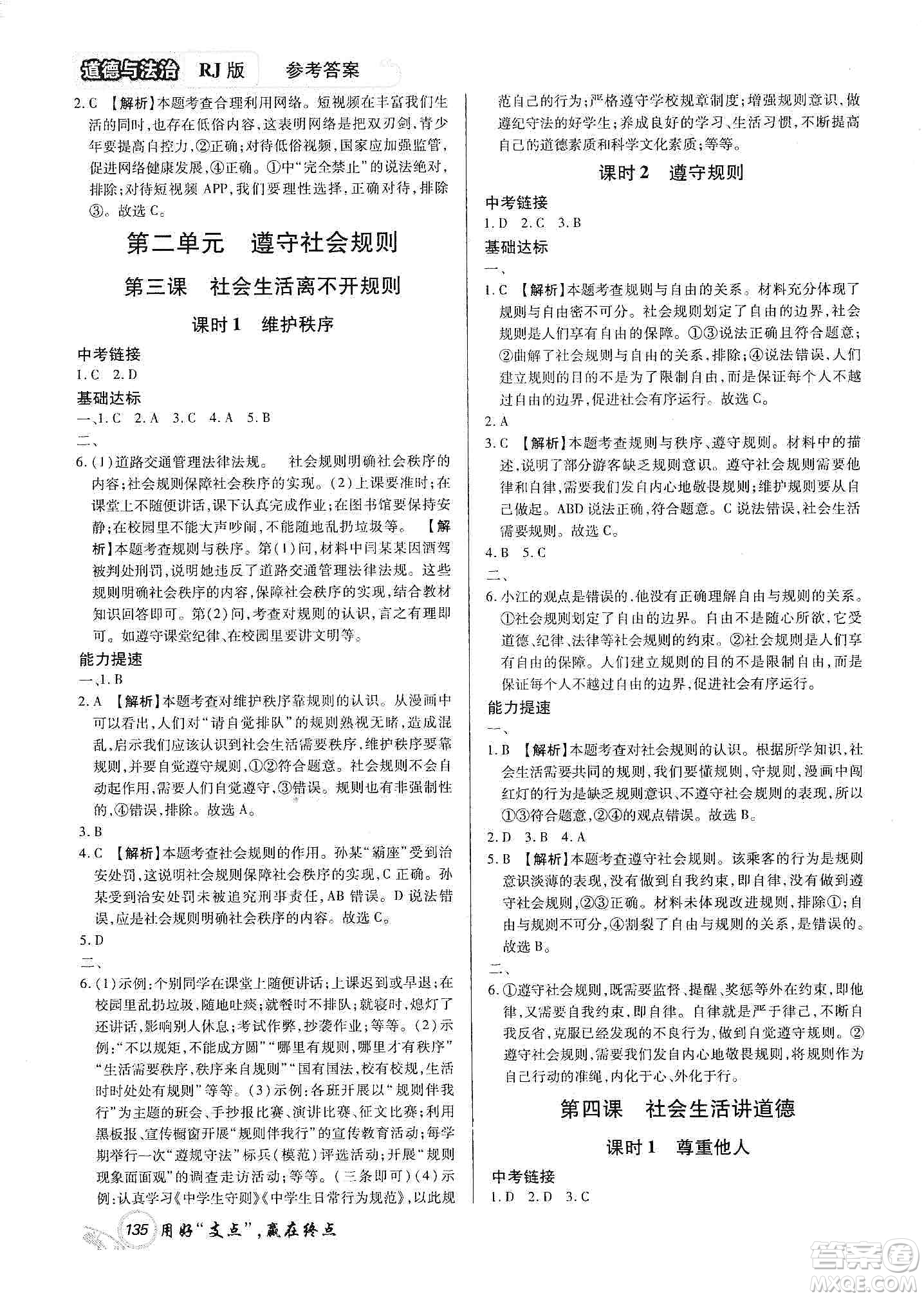 銘文文化2019支點(diǎn)八年級(jí)道德與法治上冊(cè)人教版江西專版答案