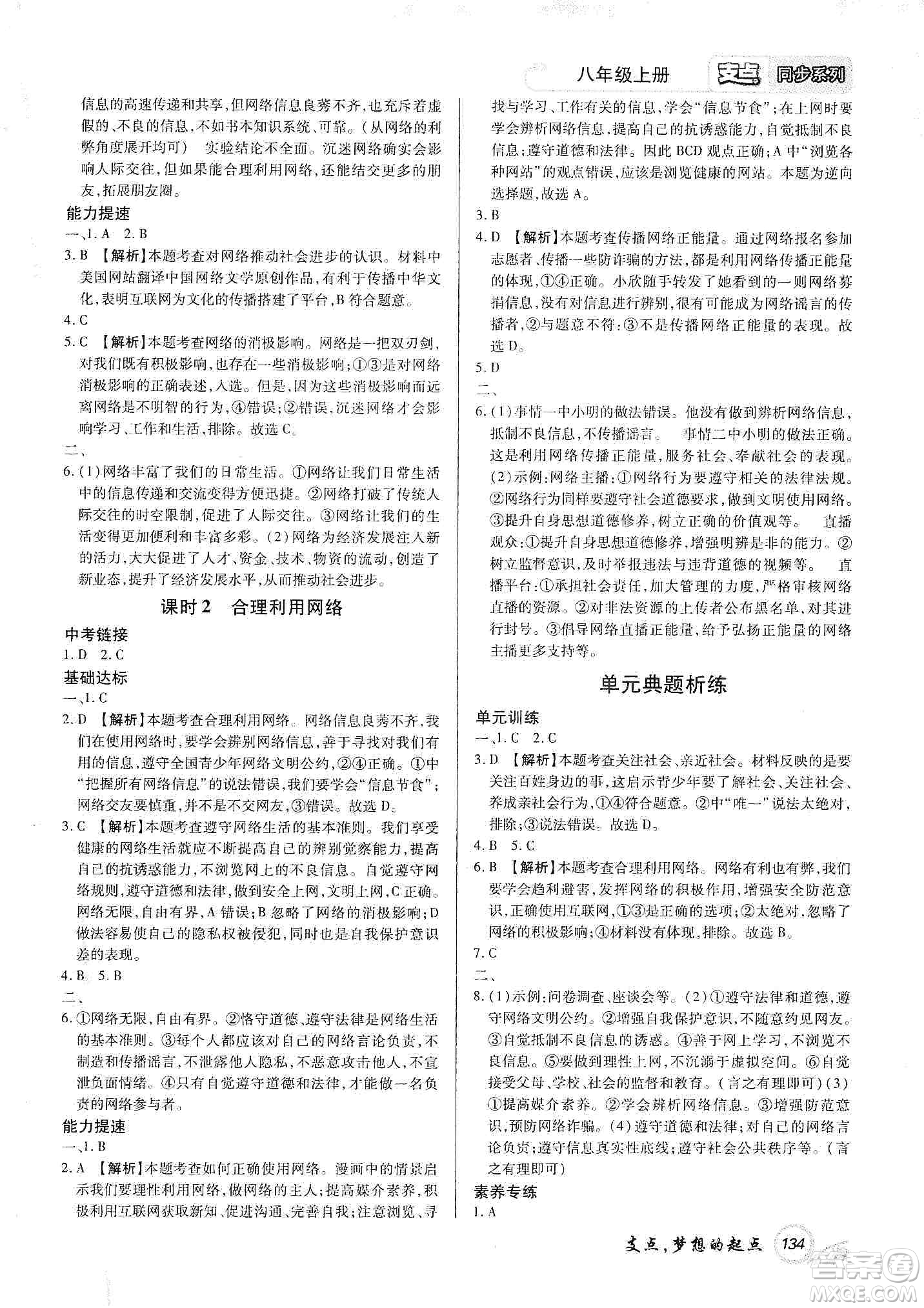 銘文文化2019支點(diǎn)八年級(jí)道德與法治上冊(cè)人教版江西專版答案