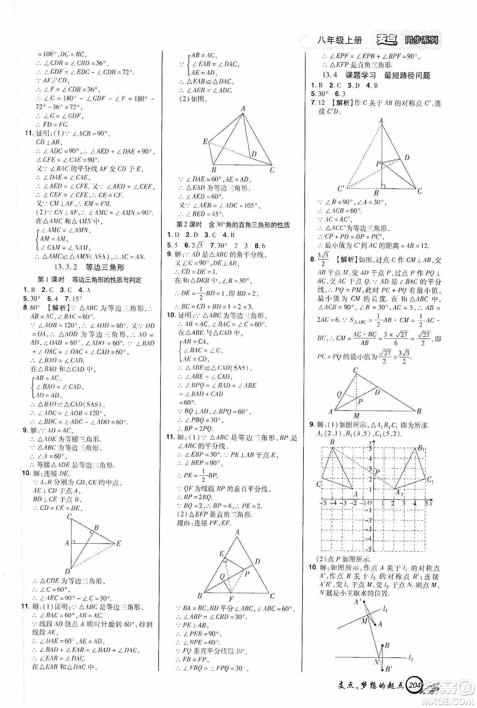 銘文文化2019支點八年級數學上冊人教版江西專版答案