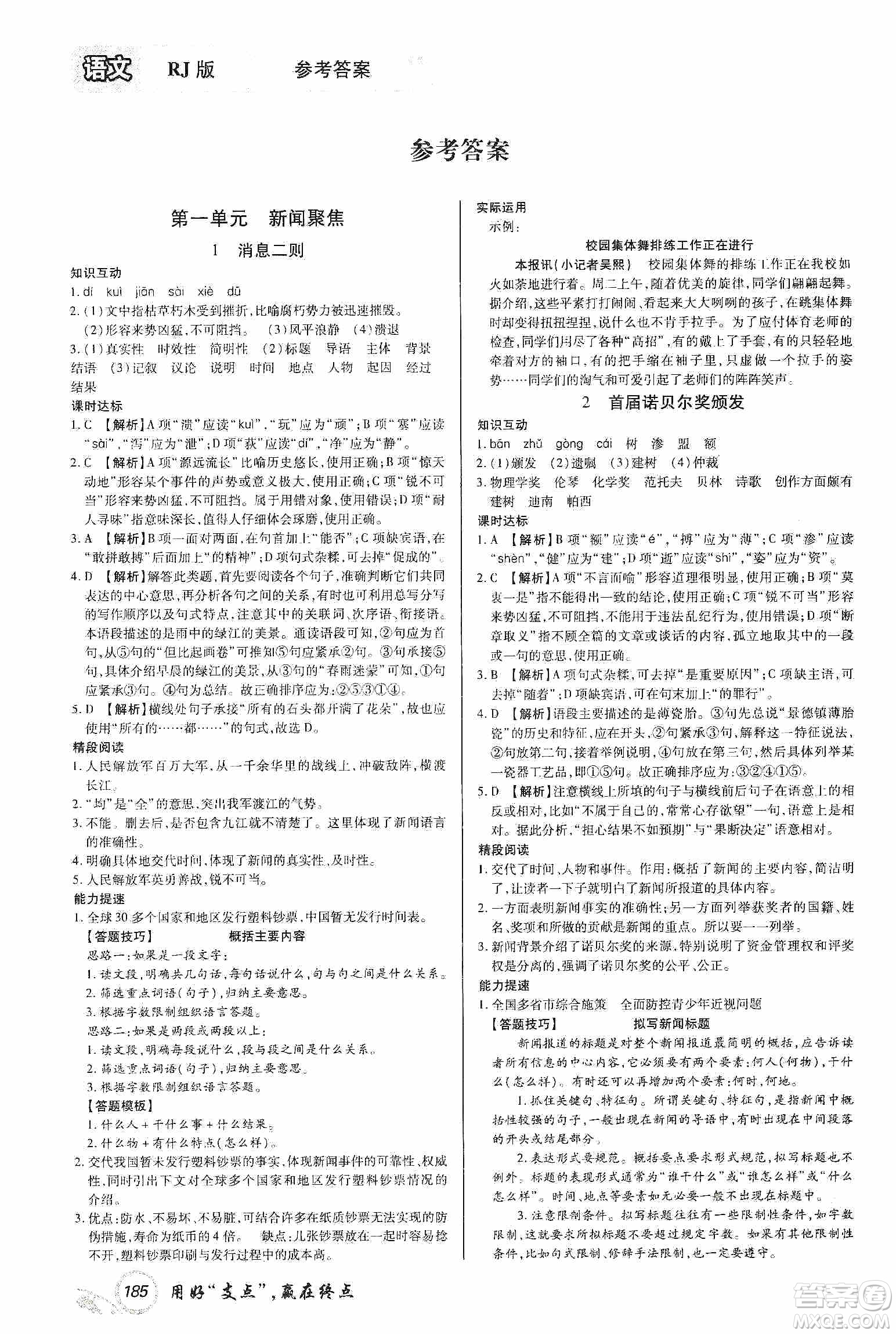 銘文文化2019支點(diǎn)八年級語文上冊人教版江西專版答案