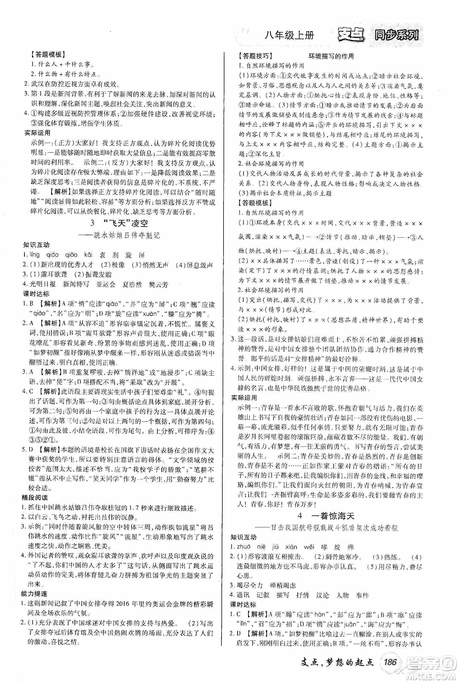 銘文文化2019支點(diǎn)八年級語文上冊人教版江西專版答案