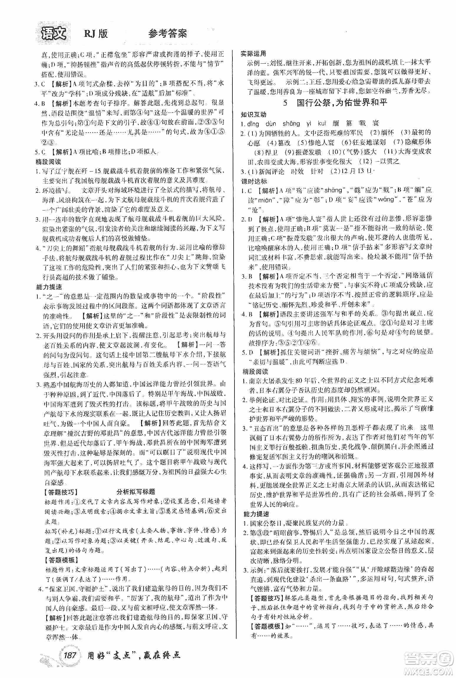 銘文文化2019支點(diǎn)八年級語文上冊人教版江西專版答案