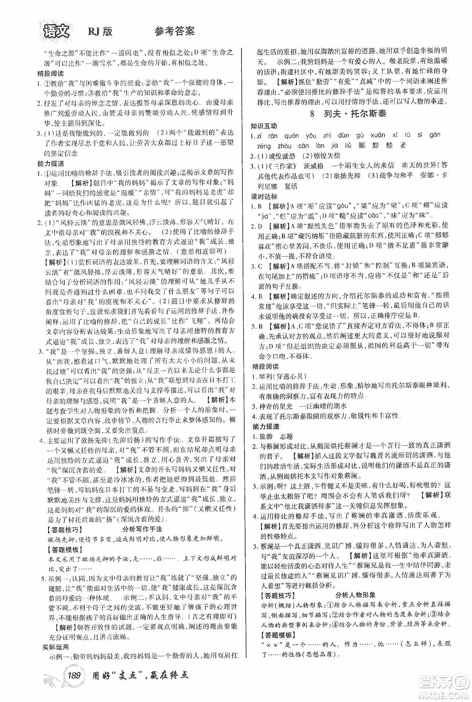 銘文文化2019支點(diǎn)八年級語文上冊人教版江西專版答案