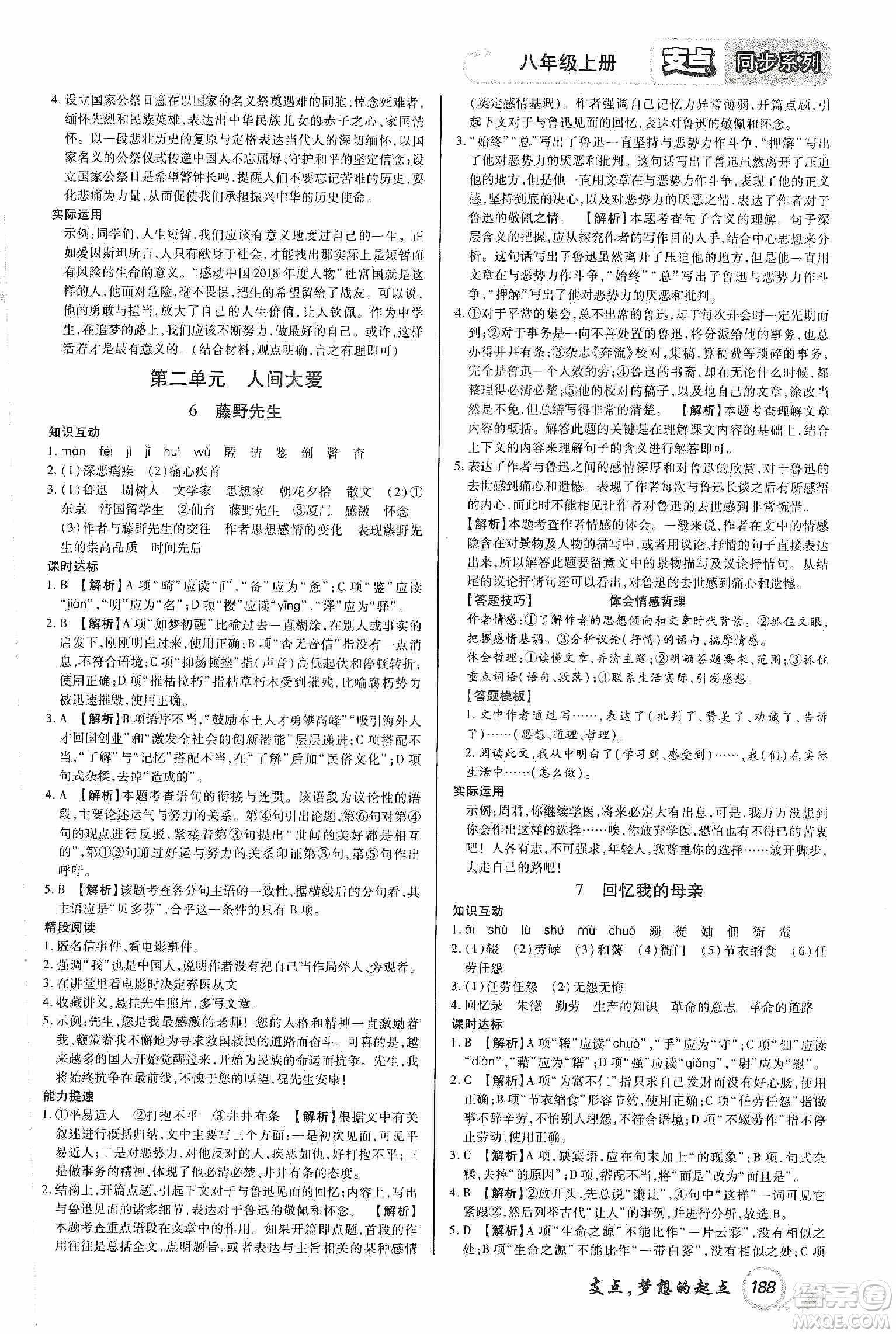 銘文文化2019支點(diǎn)八年級語文上冊人教版江西專版答案