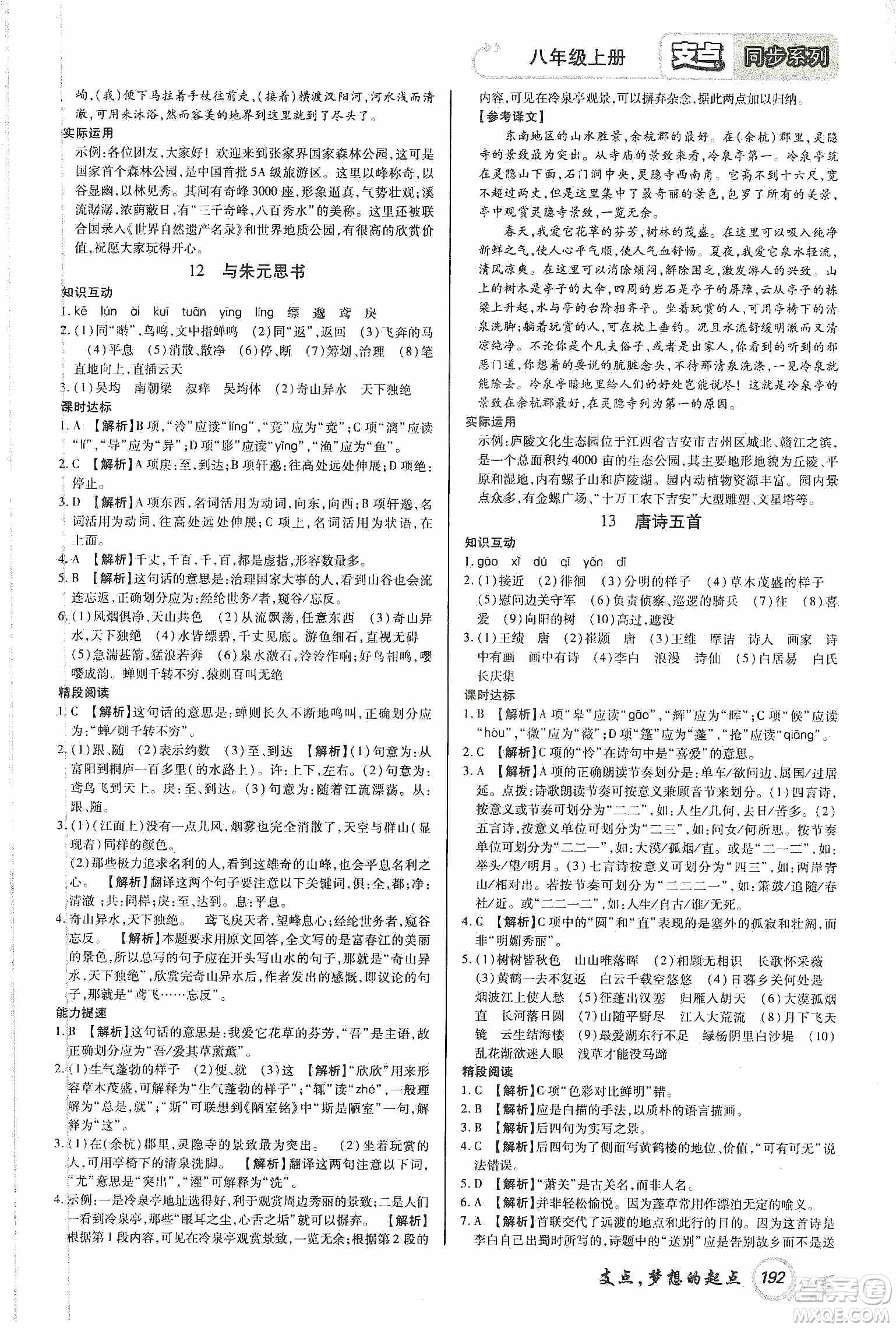 銘文文化2019支點(diǎn)八年級語文上冊人教版江西專版答案