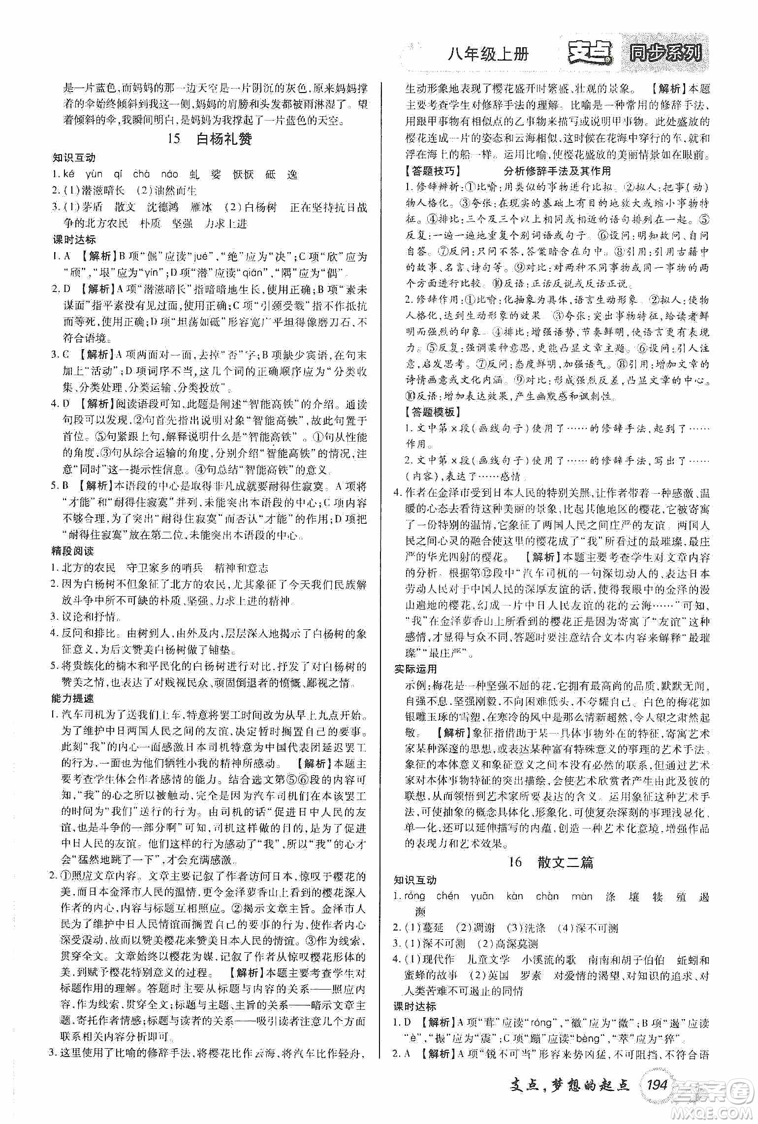 銘文文化2019支點(diǎn)八年級語文上冊人教版江西專版答案