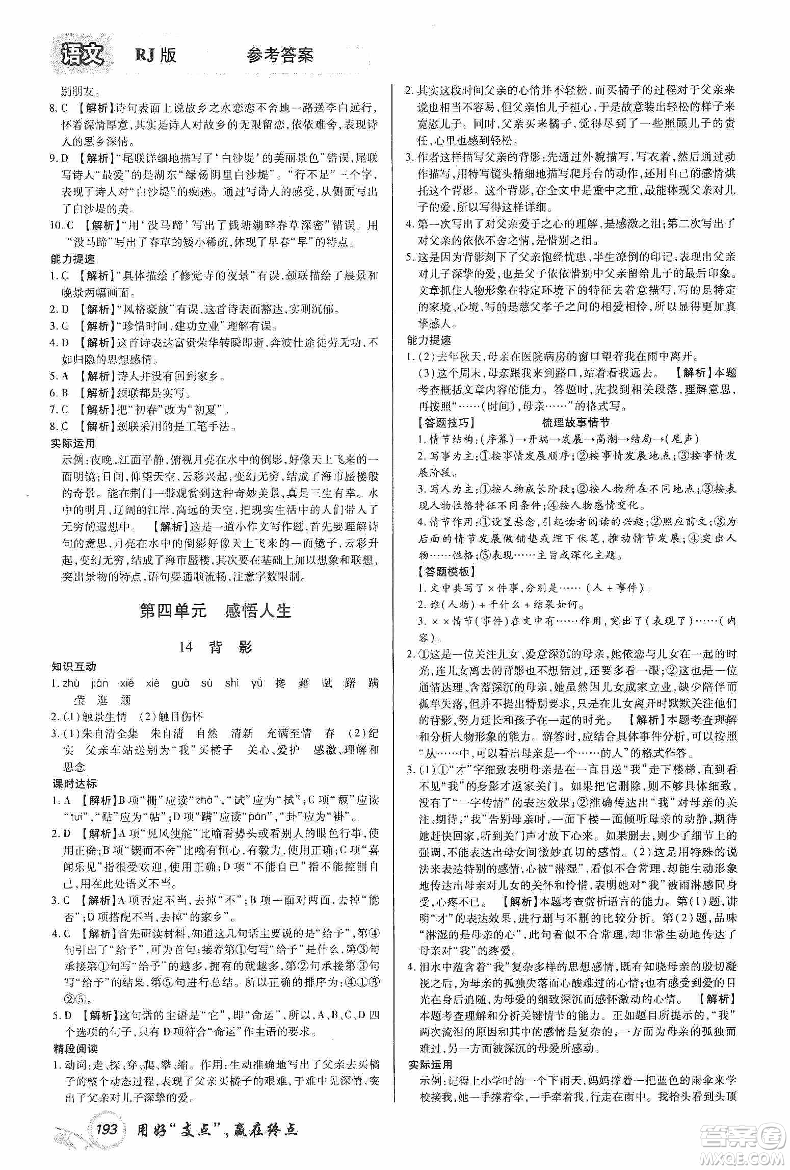 銘文文化2019支點(diǎn)八年級語文上冊人教版江西專版答案