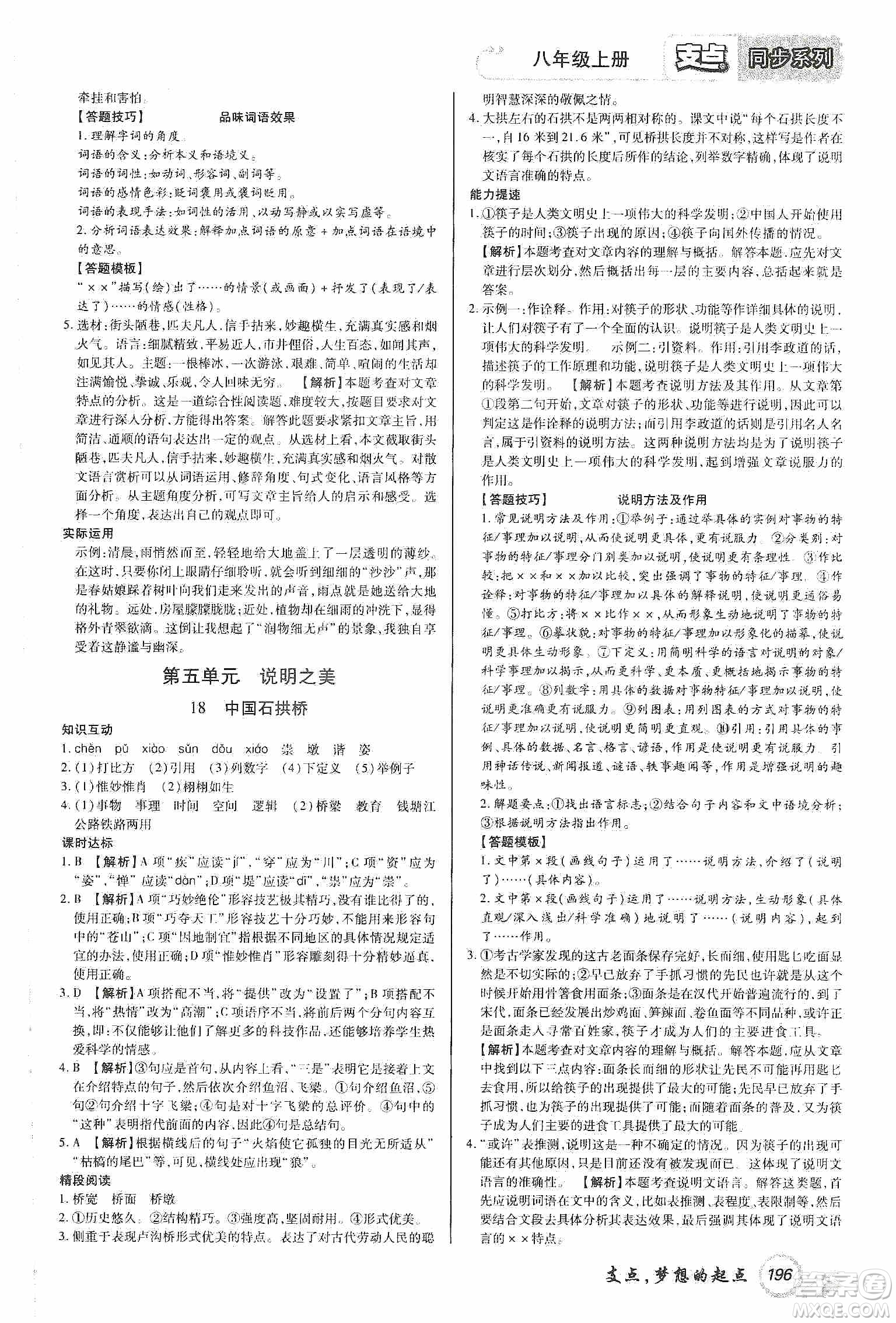 銘文文化2019支點(diǎn)八年級語文上冊人教版江西專版答案