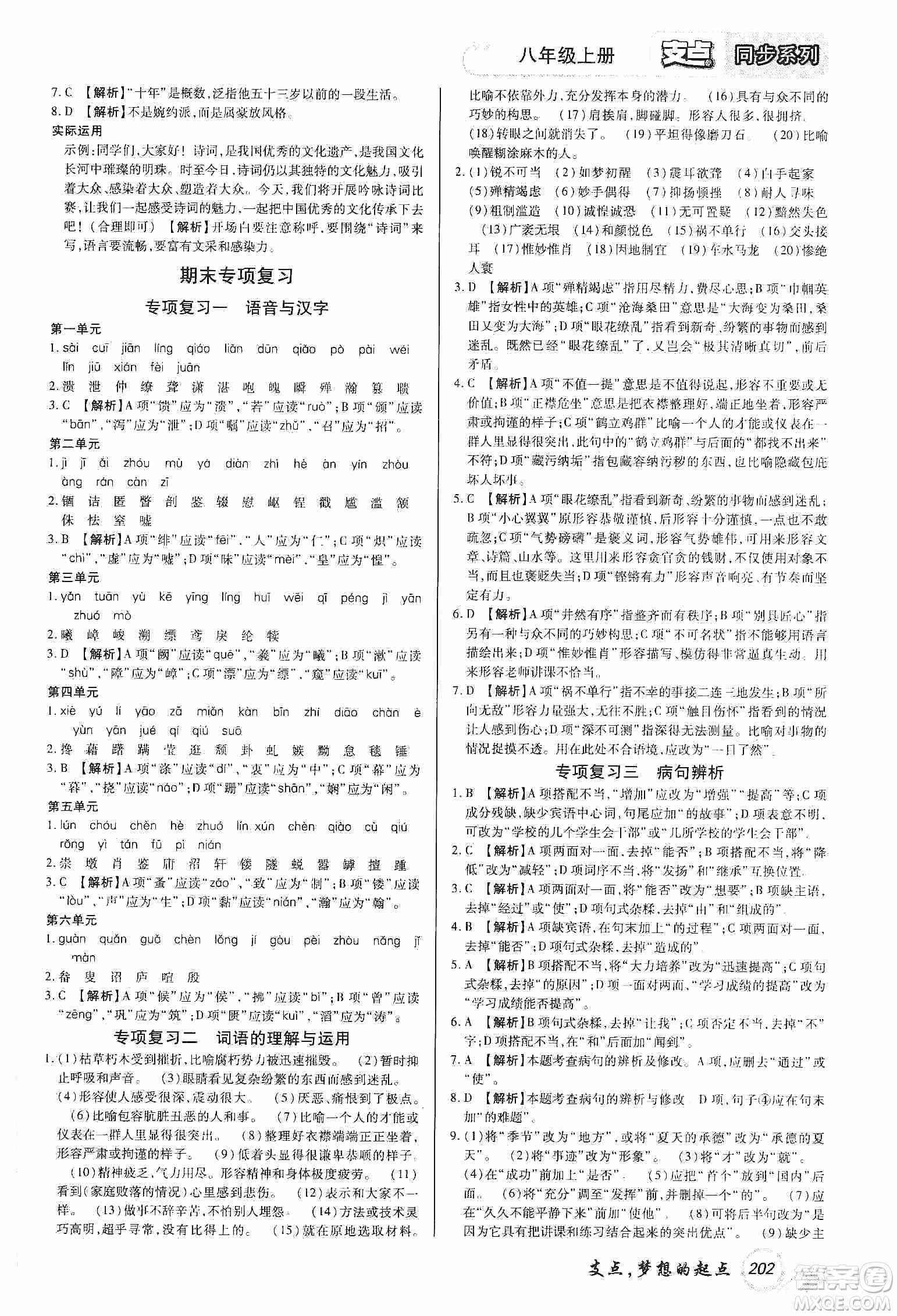 銘文文化2019支點(diǎn)八年級語文上冊人教版江西專版答案