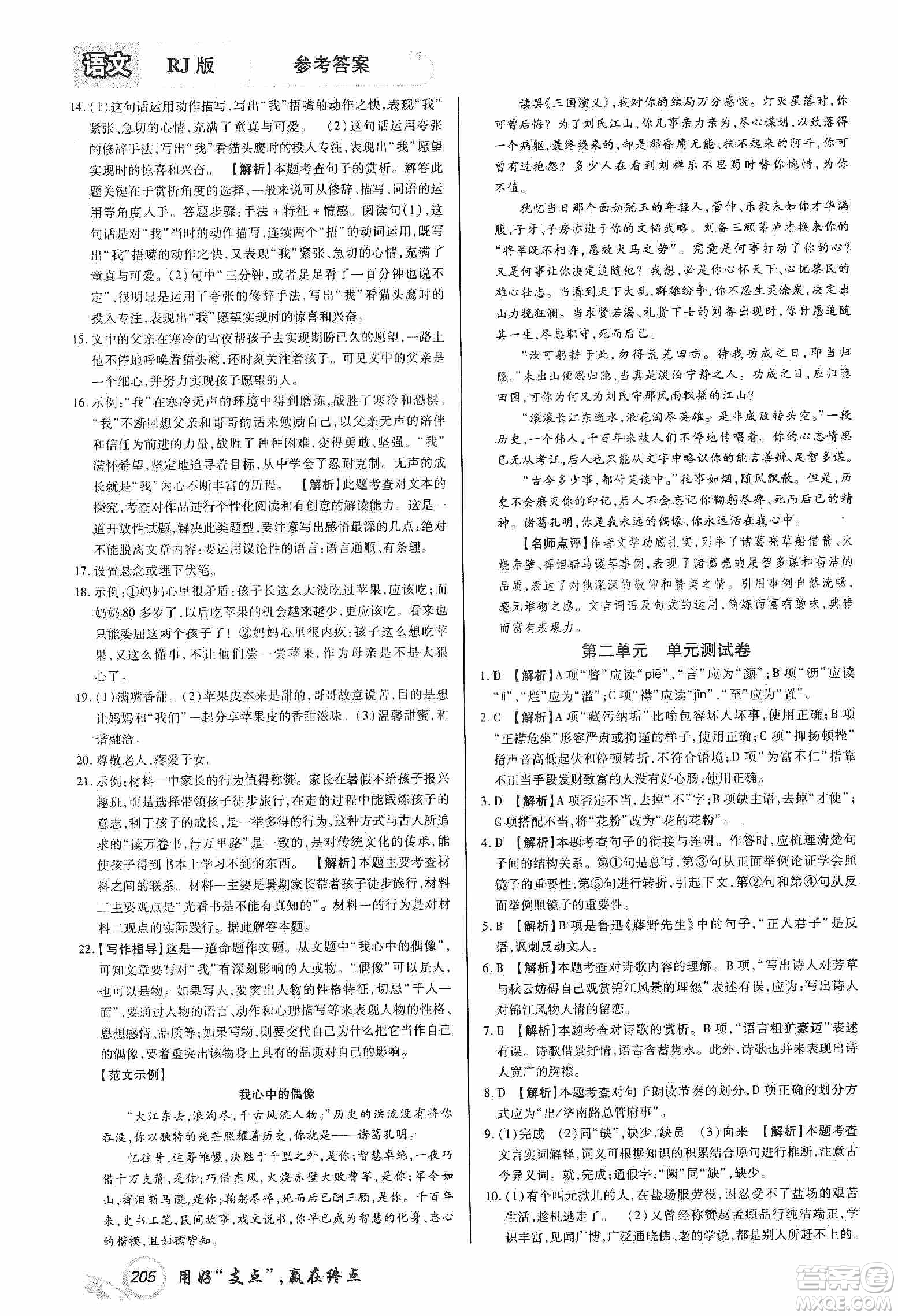 銘文文化2019支點(diǎn)八年級語文上冊人教版江西專版答案