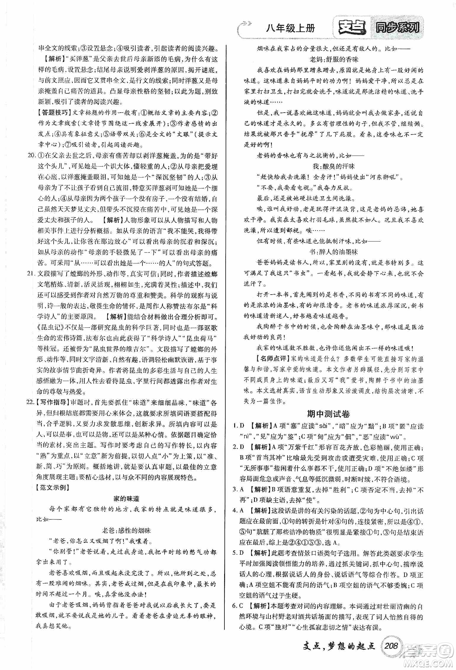 銘文文化2019支點(diǎn)八年級語文上冊人教版江西專版答案