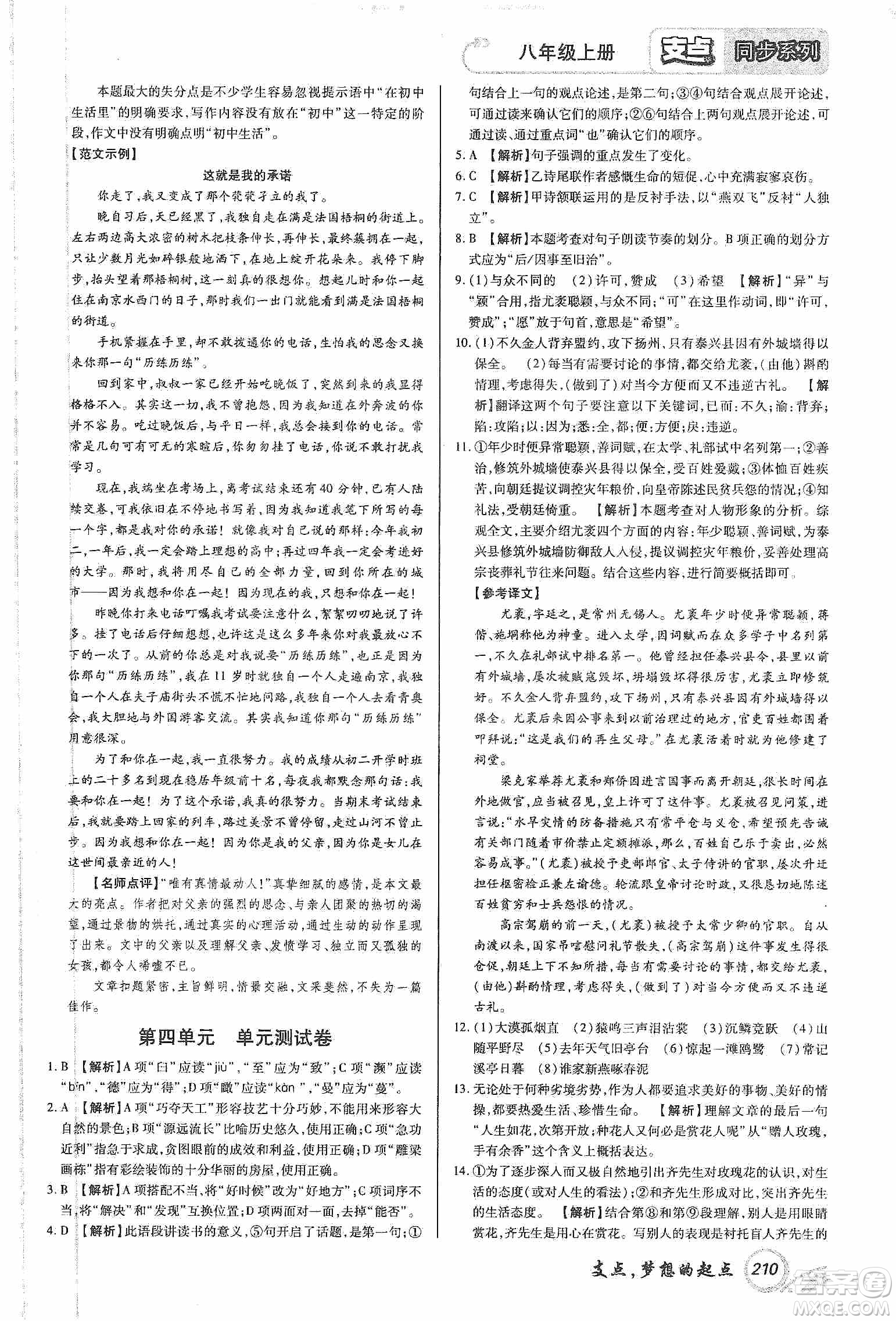 銘文文化2019支點(diǎn)八年級語文上冊人教版江西專版答案