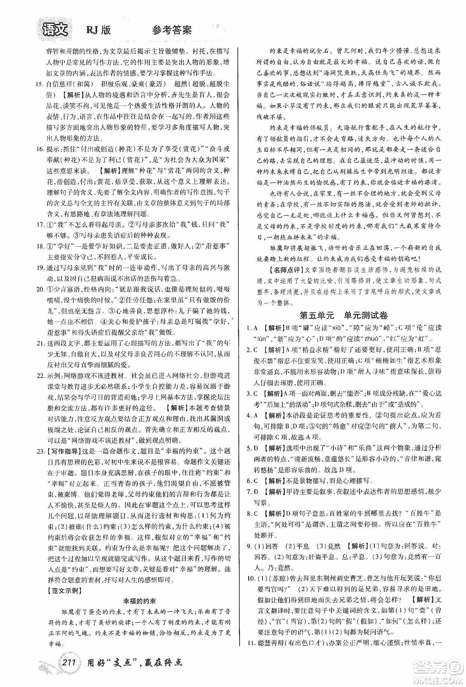 銘文文化2019支點(diǎn)八年級語文上冊人教版江西專版答案