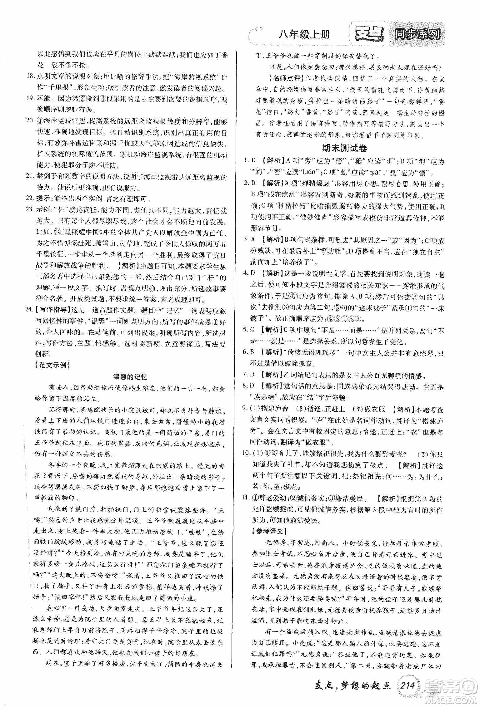 銘文文化2019支點(diǎn)八年級語文上冊人教版江西專版答案