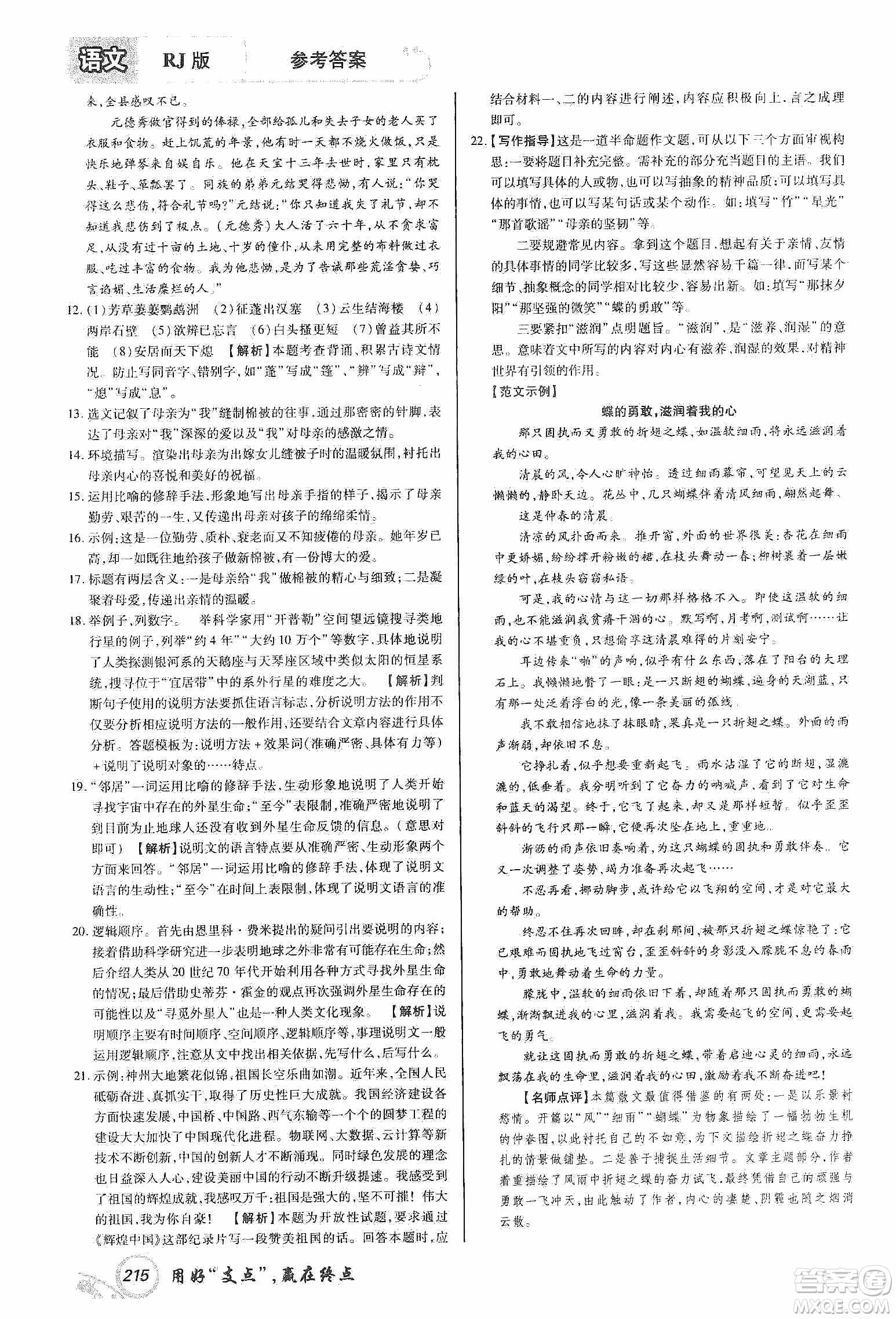 銘文文化2019支點(diǎn)八年級語文上冊人教版江西專版答案