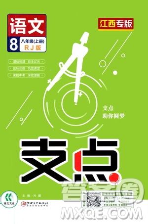 銘文文化2019支點(diǎn)八年級語文上冊人教版江西專版答案