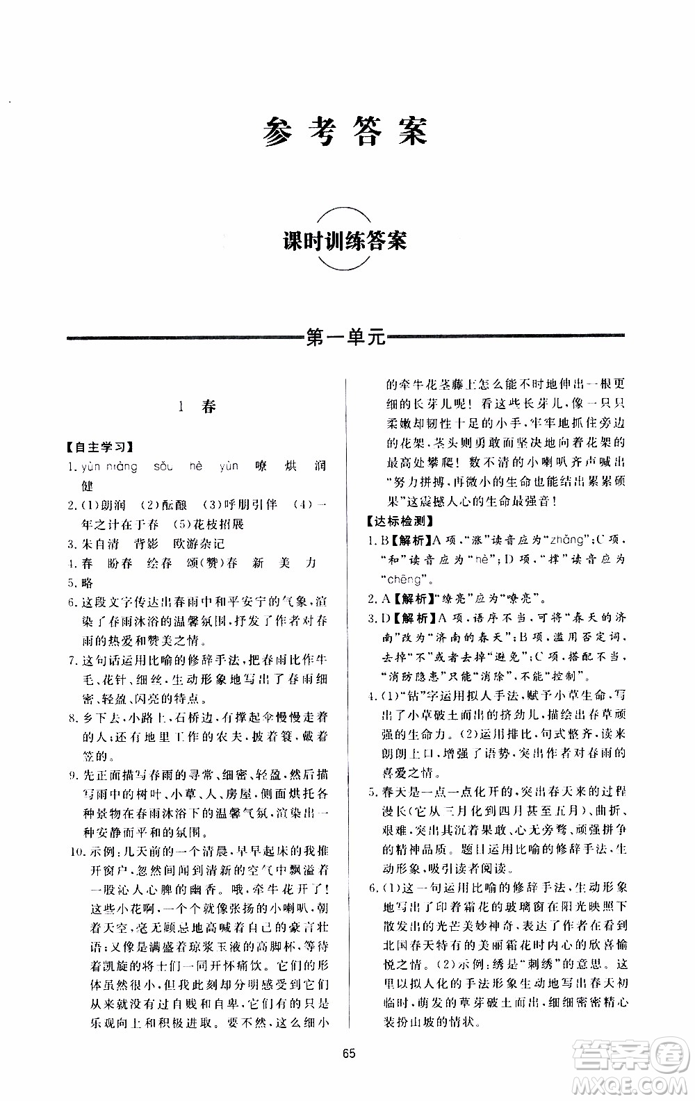 濟(jì)南出版社2019年新課程學(xué)習(xí)與檢測語文七年級(jí)上冊(cè)參考答案