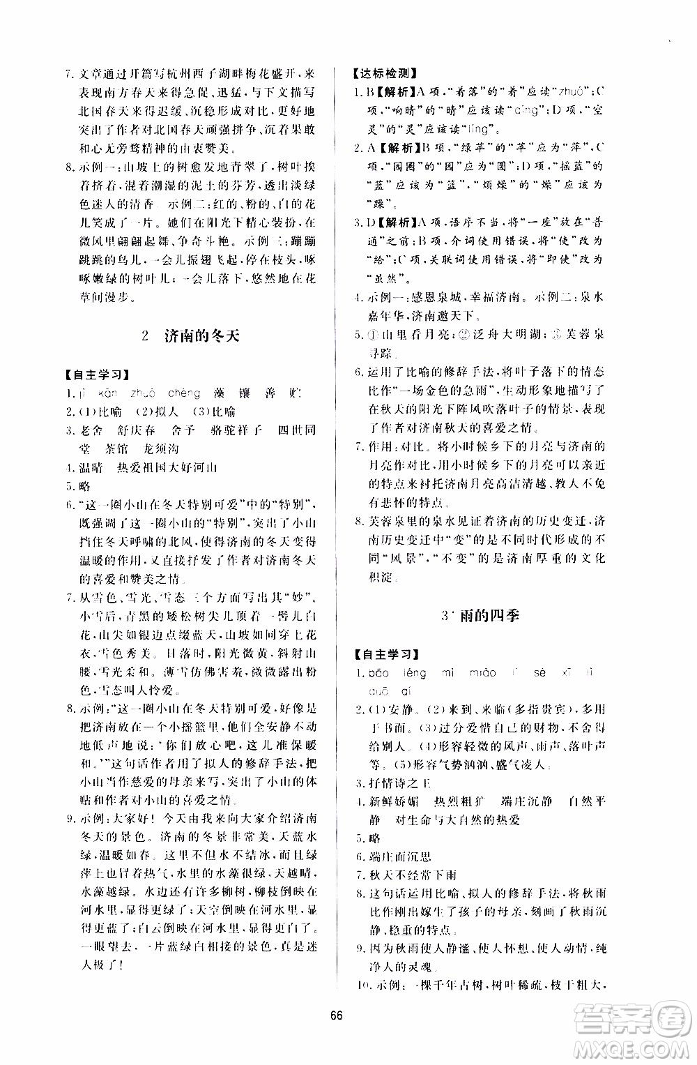 濟(jì)南出版社2019年新課程學(xué)習(xí)與檢測語文七年級(jí)上冊(cè)參考答案