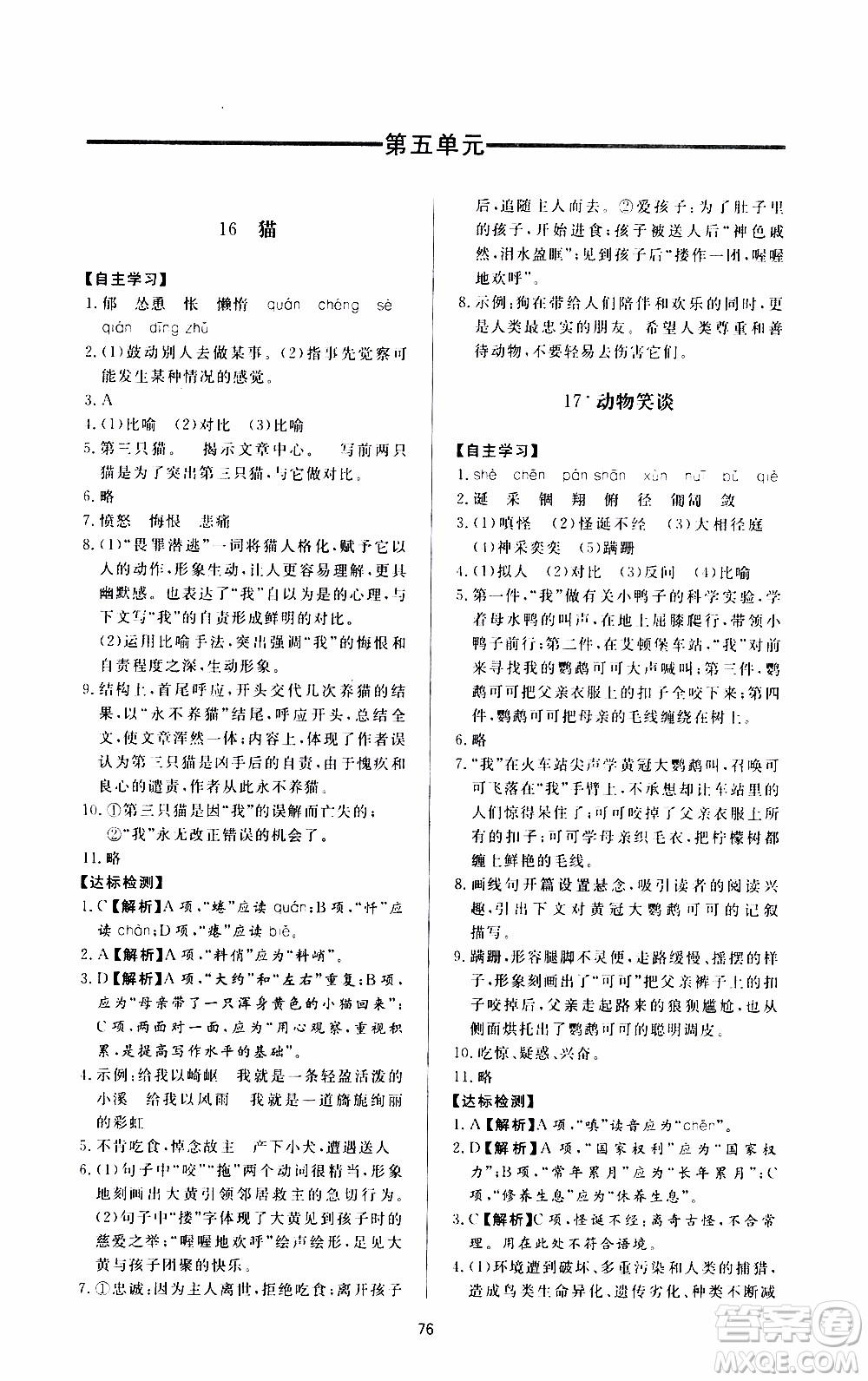 濟(jì)南出版社2019年新課程學(xué)習(xí)與檢測語文七年級(jí)上冊(cè)參考答案