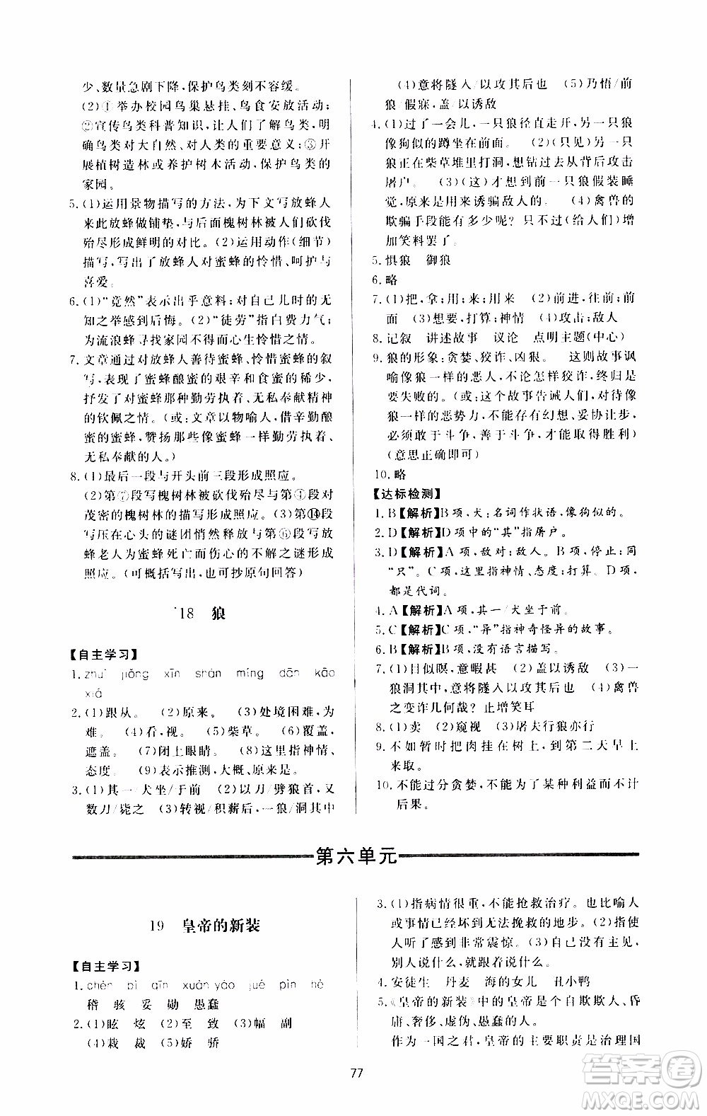 濟(jì)南出版社2019年新課程學(xué)習(xí)與檢測語文七年級(jí)上冊(cè)參考答案