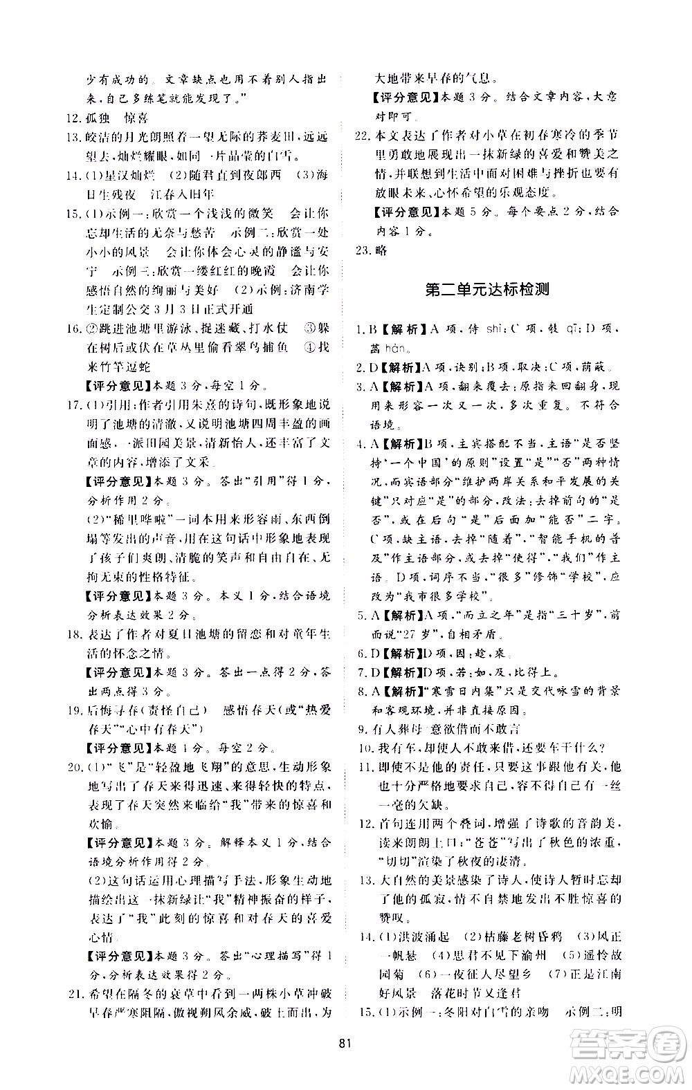 濟(jì)南出版社2019年新課程學(xué)習(xí)與檢測語文七年級(jí)上冊(cè)參考答案