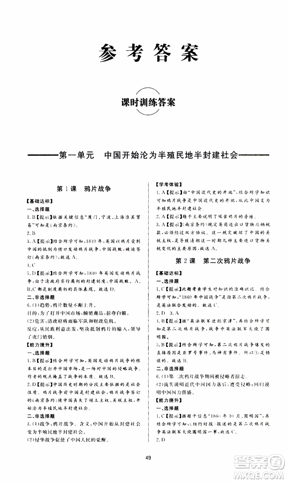 濟南出版社2019年新課程學習與檢測歷史八年級上冊參考答案