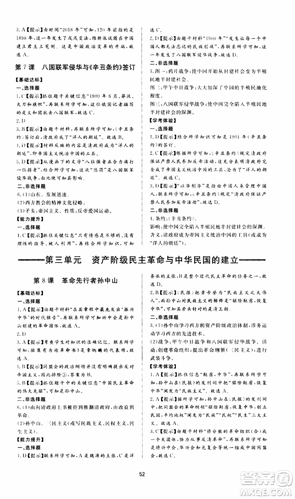 濟南出版社2019年新課程學習與檢測歷史八年級上冊參考答案