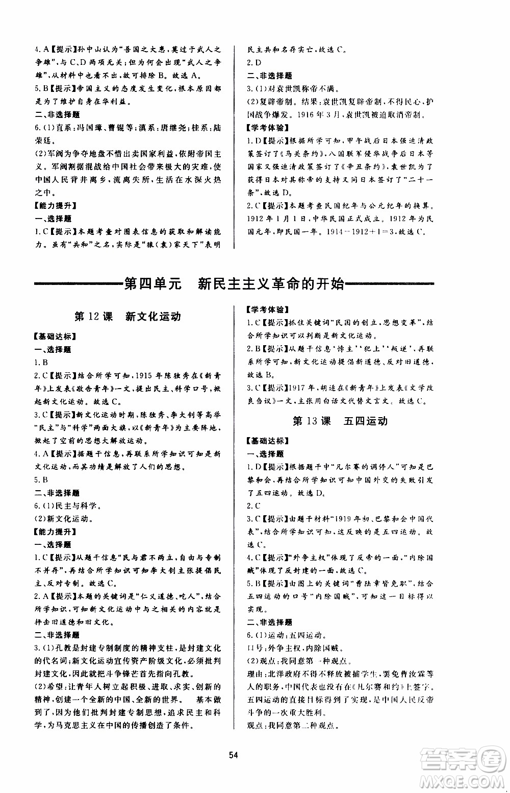 濟南出版社2019年新課程學習與檢測歷史八年級上冊參考答案