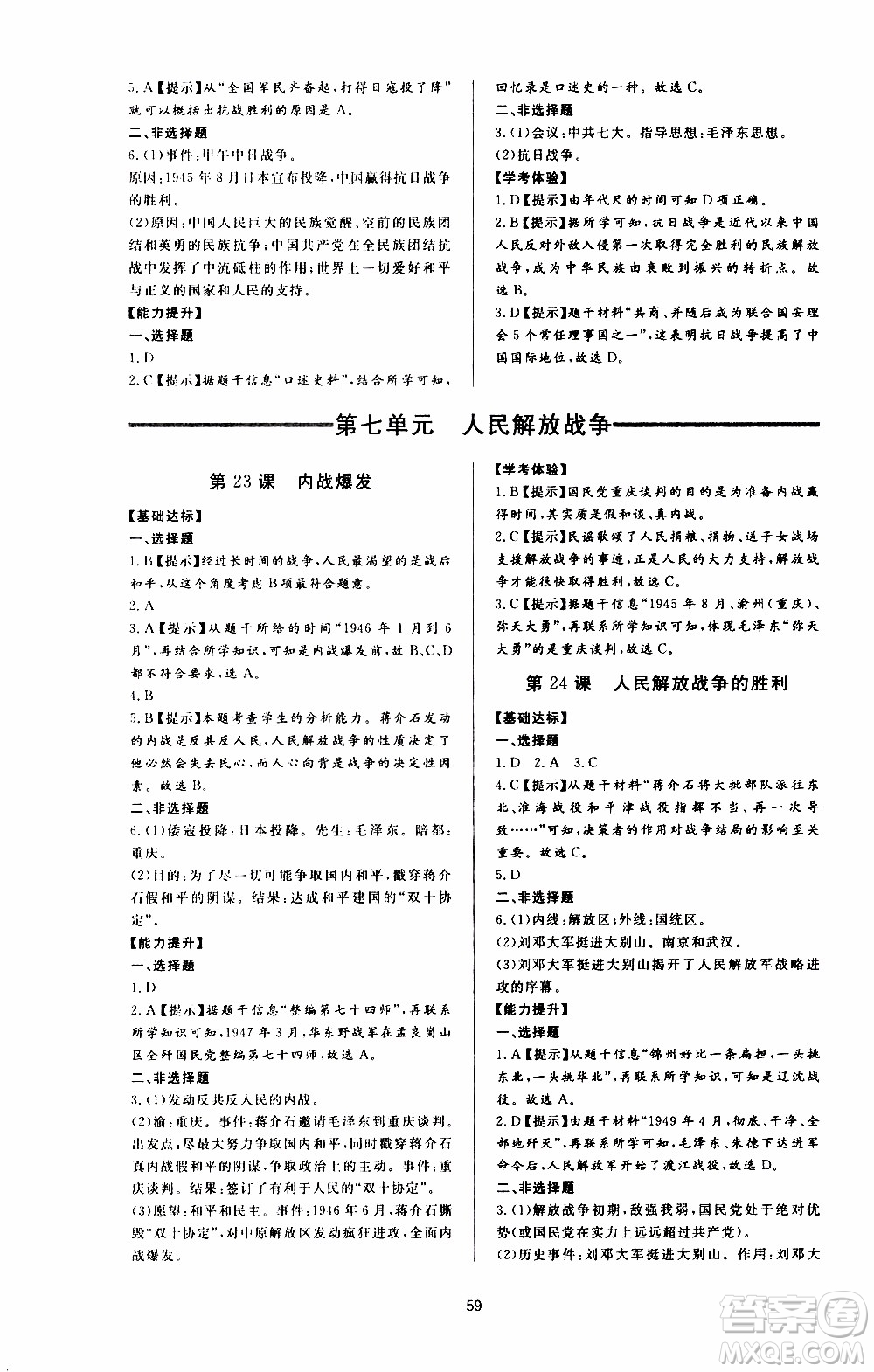 濟南出版社2019年新課程學習與檢測歷史八年級上冊參考答案