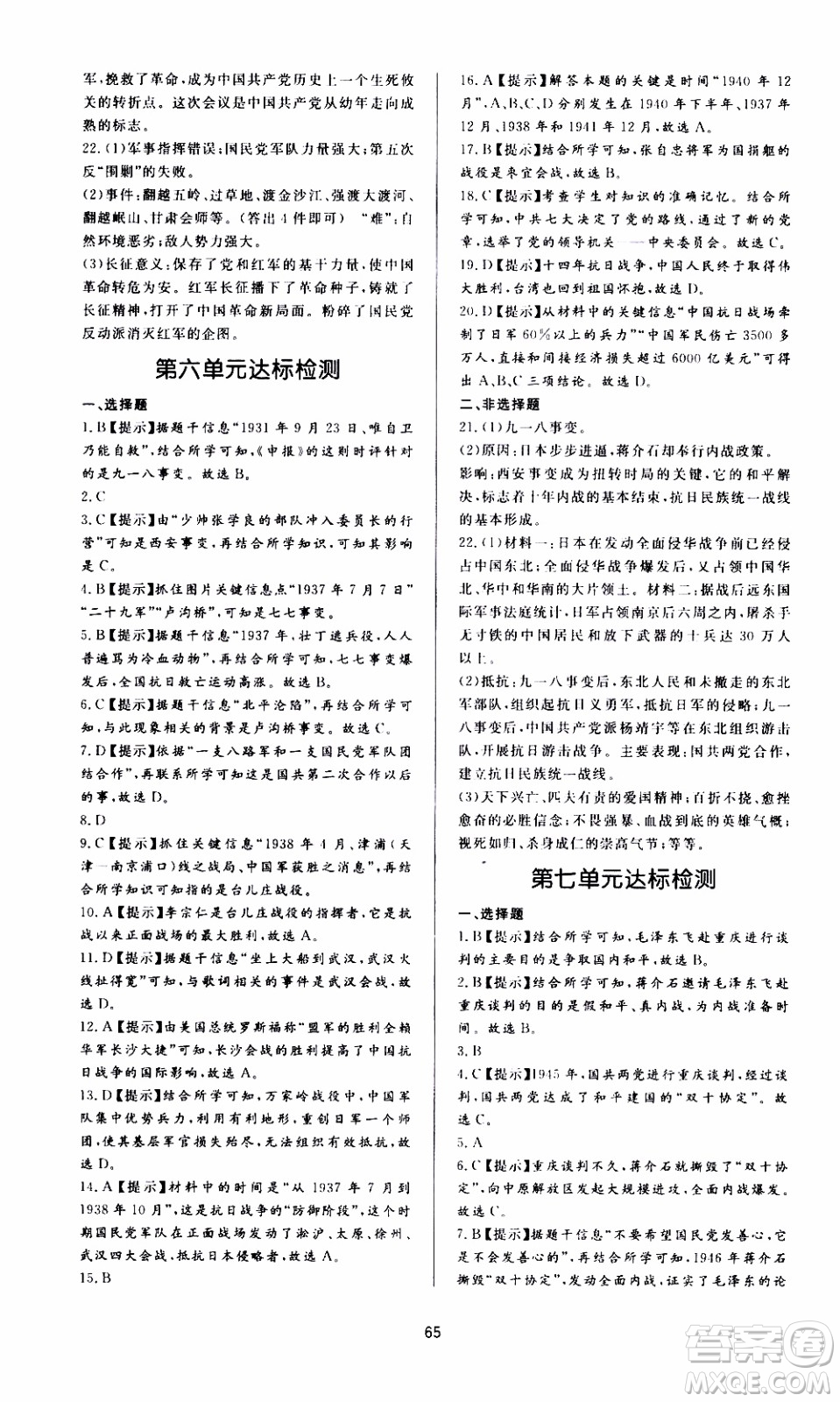 濟南出版社2019年新課程學習與檢測歷史八年級上冊參考答案