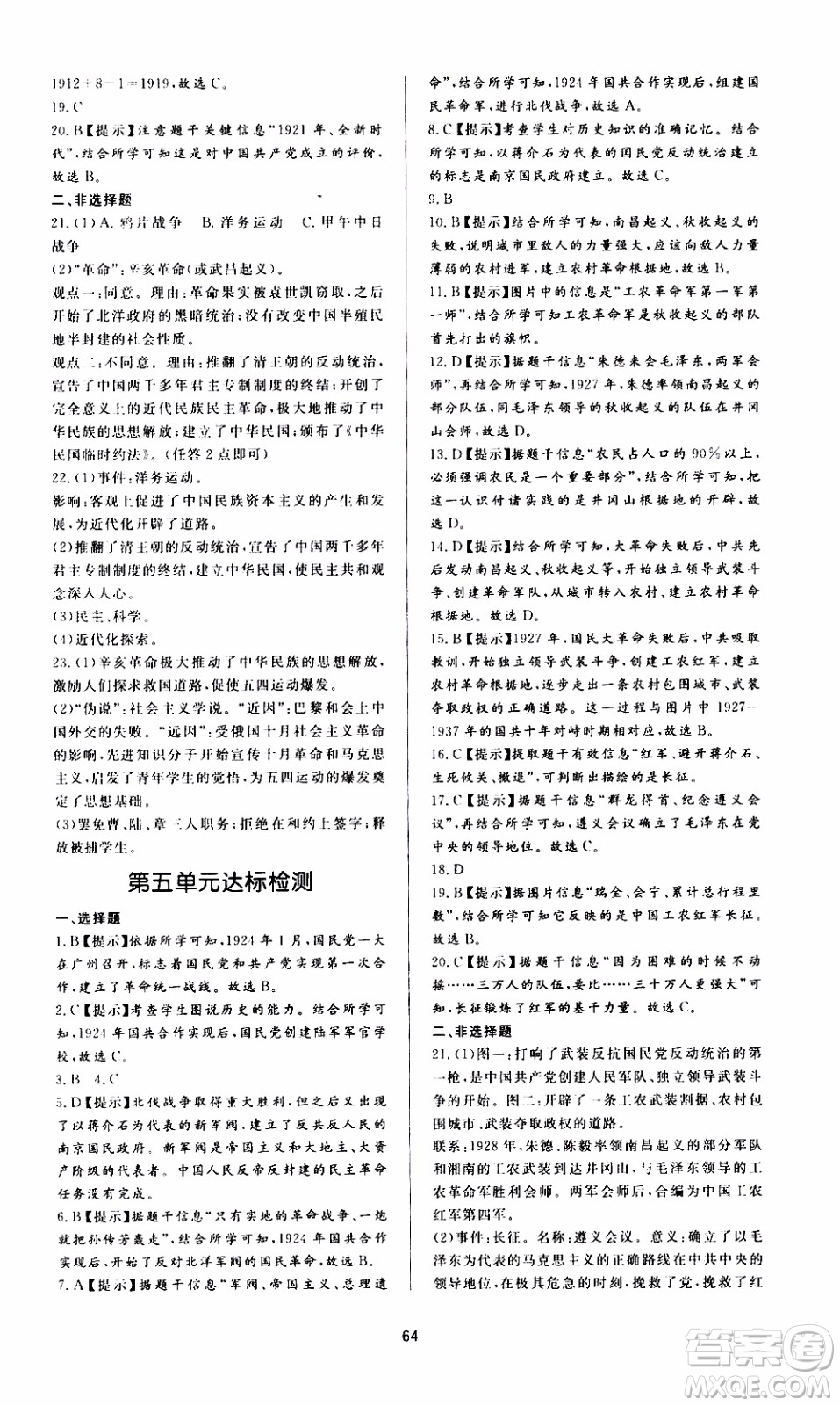 濟南出版社2019年新課程學習與檢測歷史八年級上冊參考答案