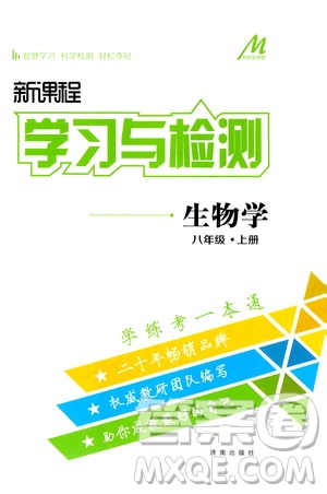 濟(jì)南出版社2019年新課程學(xué)習(xí)與檢測(cè)生物學(xué)八年級(jí)上冊(cè)參考答案