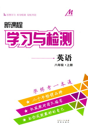 濟(jì)南出版社2019年新課程學(xué)習(xí)與檢測英語八年級上冊參考答案