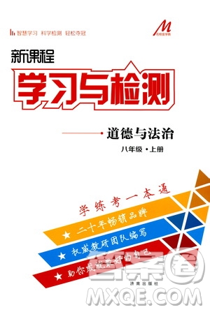 濟南出版社2019年新課程學(xué)習(xí)與檢測道德與法治八年級上冊參考答案