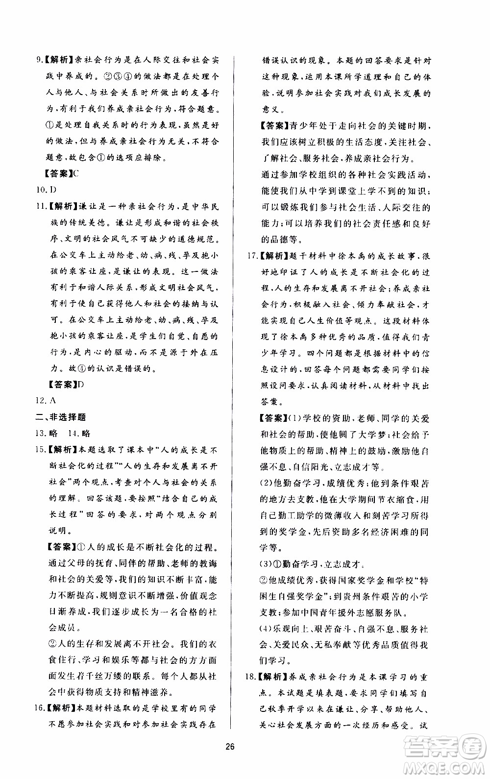 濟南出版社2019年新課程學(xué)習(xí)與檢測道德與法治八年級上冊參考答案