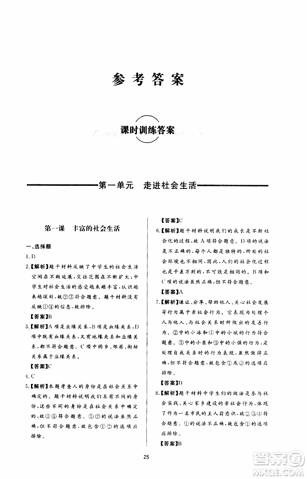 濟南出版社2019年新課程學(xué)習(xí)與檢測道德與法治八年級上冊參考答案