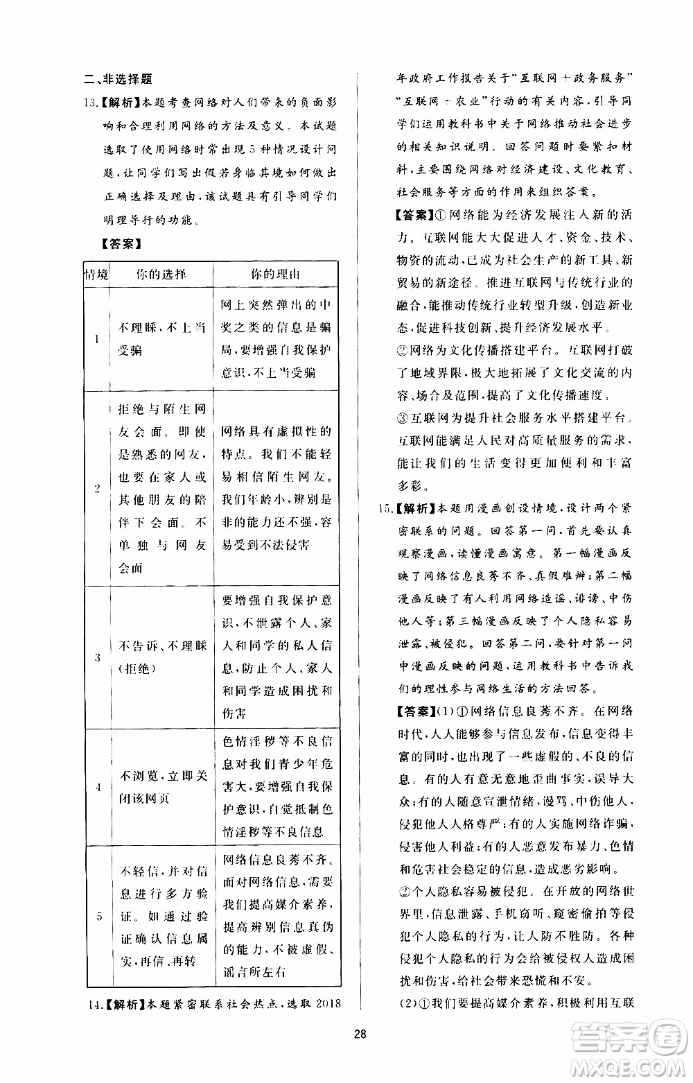 濟南出版社2019年新課程學(xué)習(xí)與檢測道德與法治八年級上冊參考答案