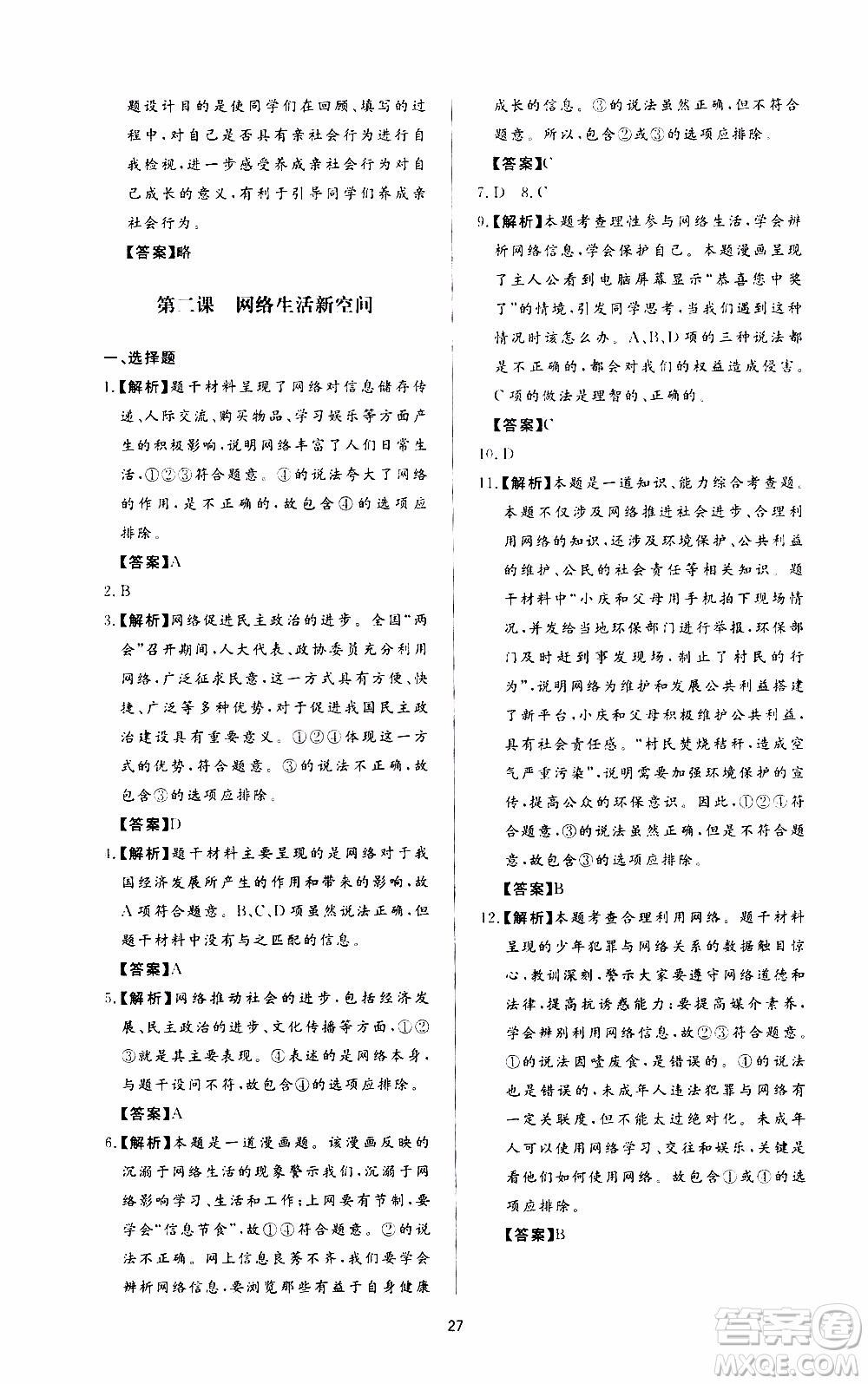 濟南出版社2019年新課程學(xué)習(xí)與檢測道德與法治八年級上冊參考答案