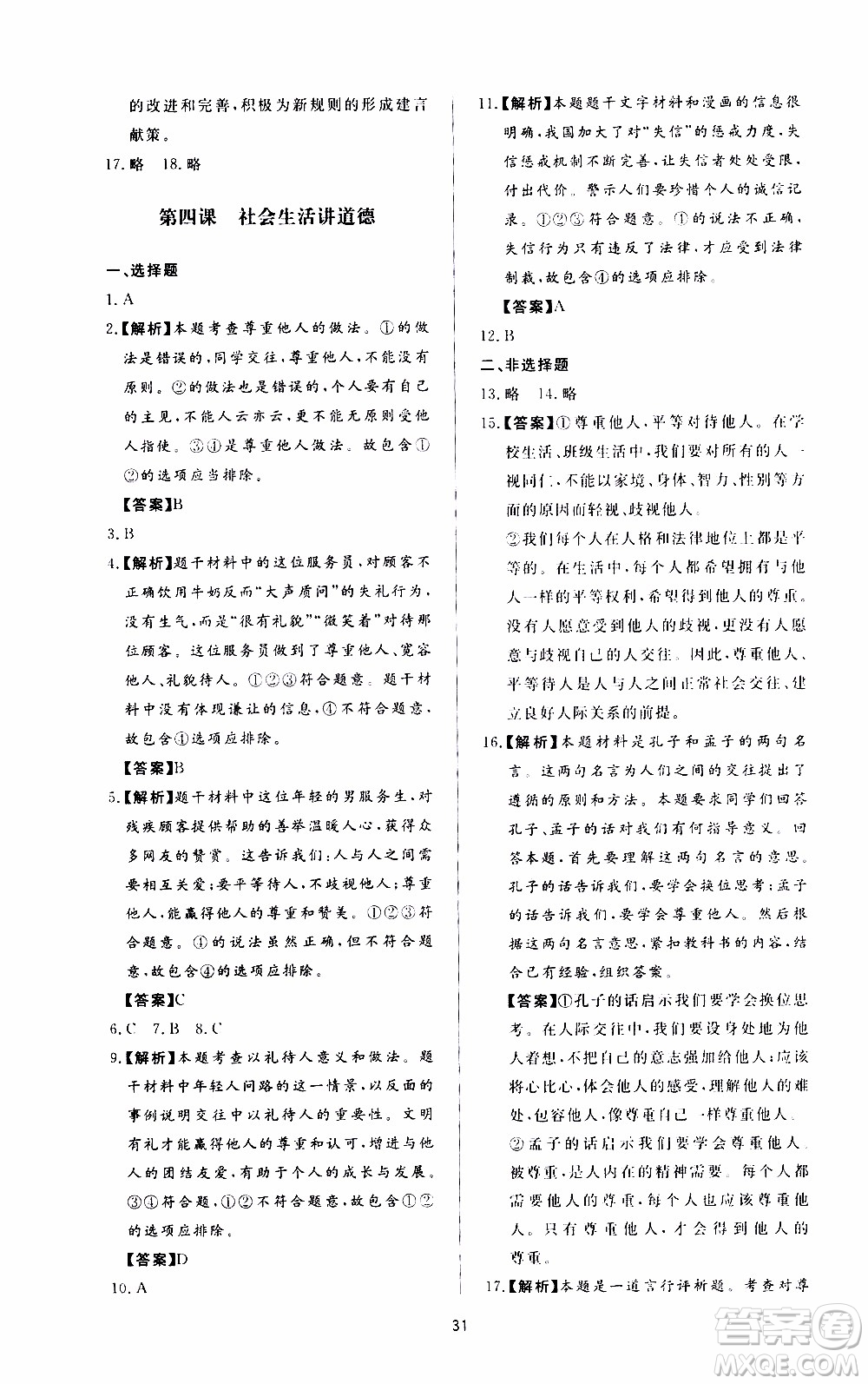 濟南出版社2019年新課程學(xué)習(xí)與檢測道德與法治八年級上冊參考答案