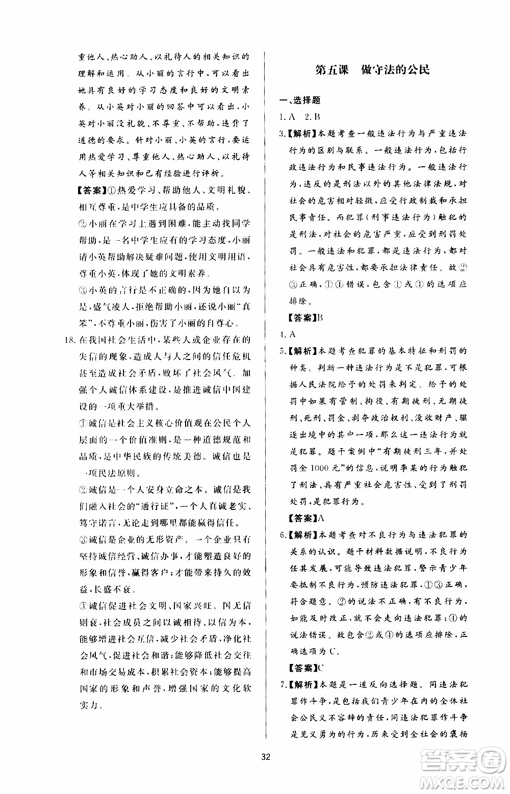 濟南出版社2019年新課程學(xué)習(xí)與檢測道德與法治八年級上冊參考答案