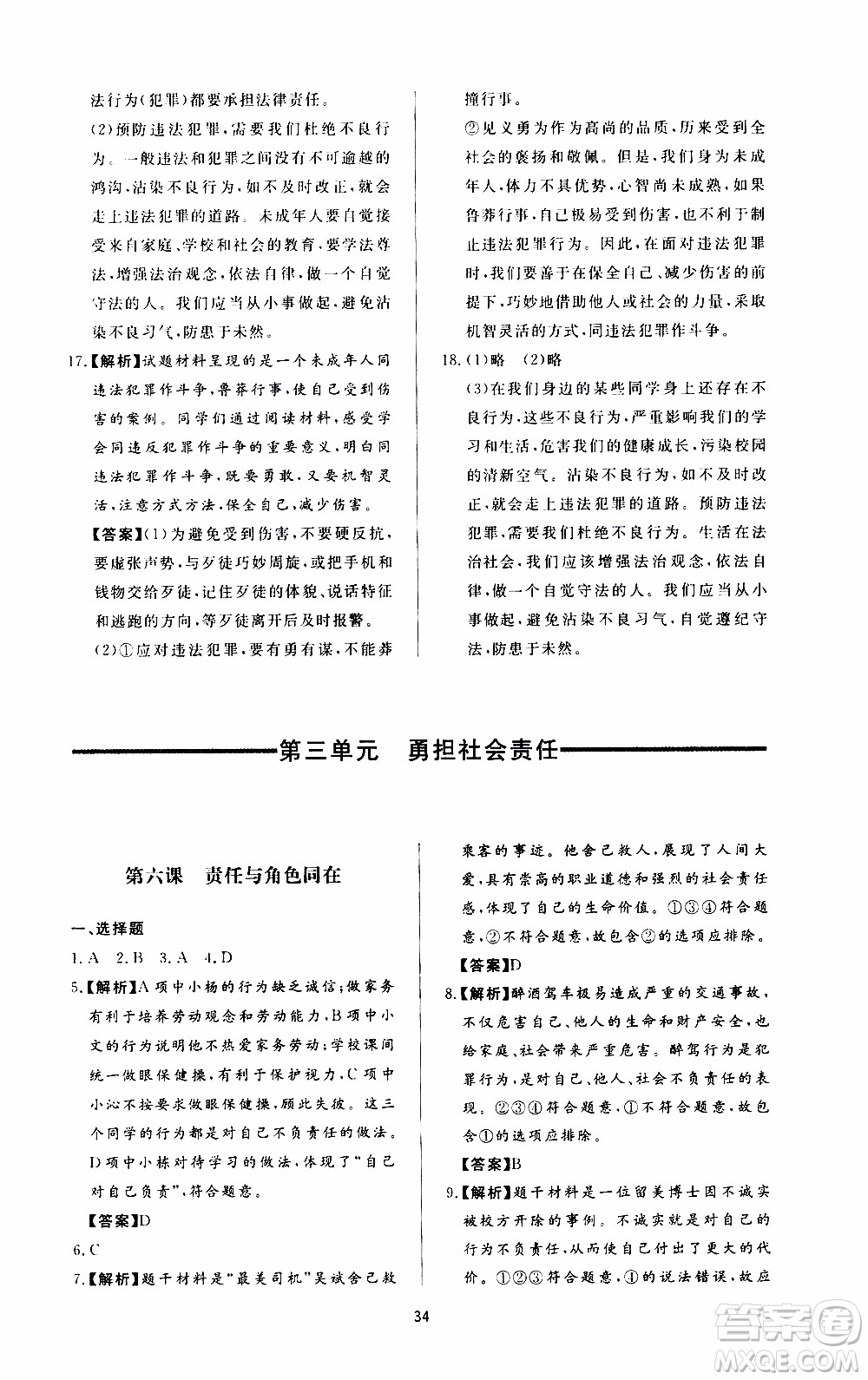 濟南出版社2019年新課程學(xué)習(xí)與檢測道德與法治八年級上冊參考答案