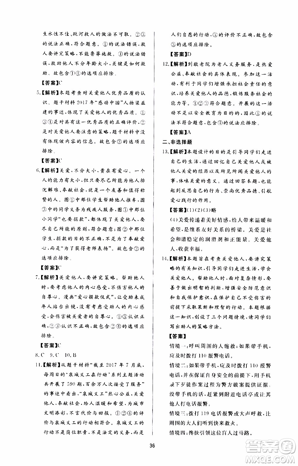 濟南出版社2019年新課程學(xué)習(xí)與檢測道德與法治八年級上冊參考答案