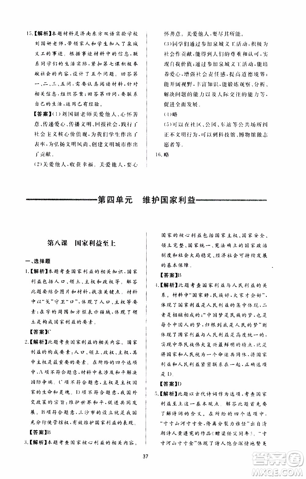 濟南出版社2019年新課程學(xué)習(xí)與檢測道德與法治八年級上冊參考答案