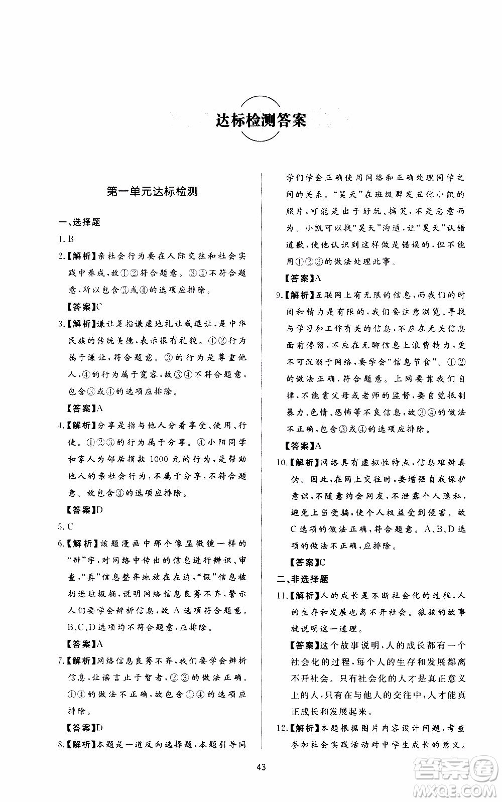 濟南出版社2019年新課程學(xué)習(xí)與檢測道德與法治八年級上冊參考答案