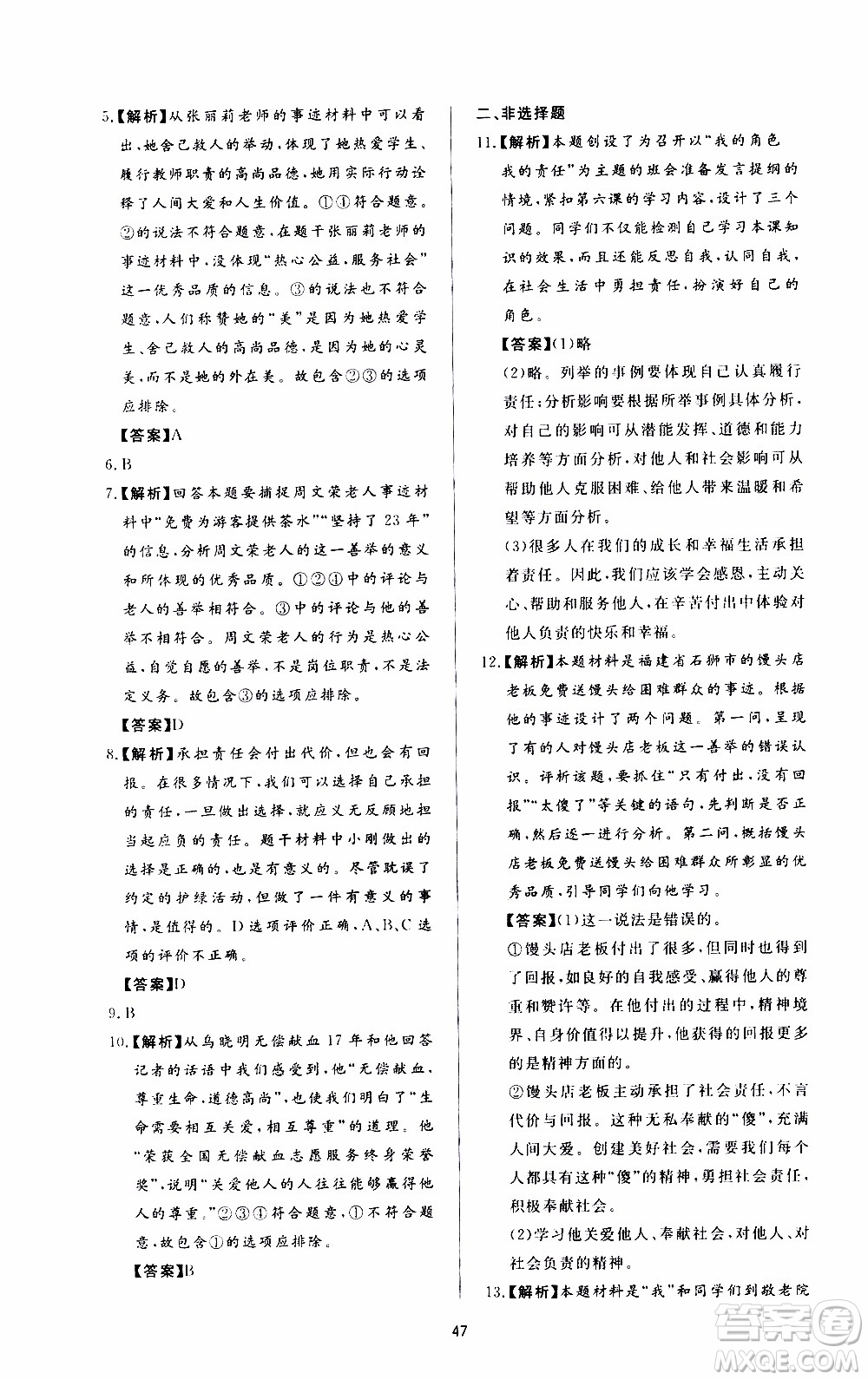 濟南出版社2019年新課程學(xué)習(xí)與檢測道德與法治八年級上冊參考答案