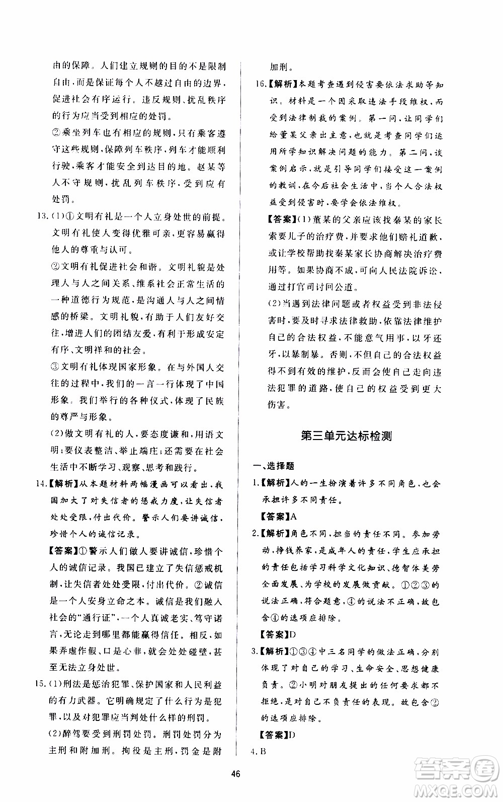 濟南出版社2019年新課程學(xué)習(xí)與檢測道德與法治八年級上冊參考答案