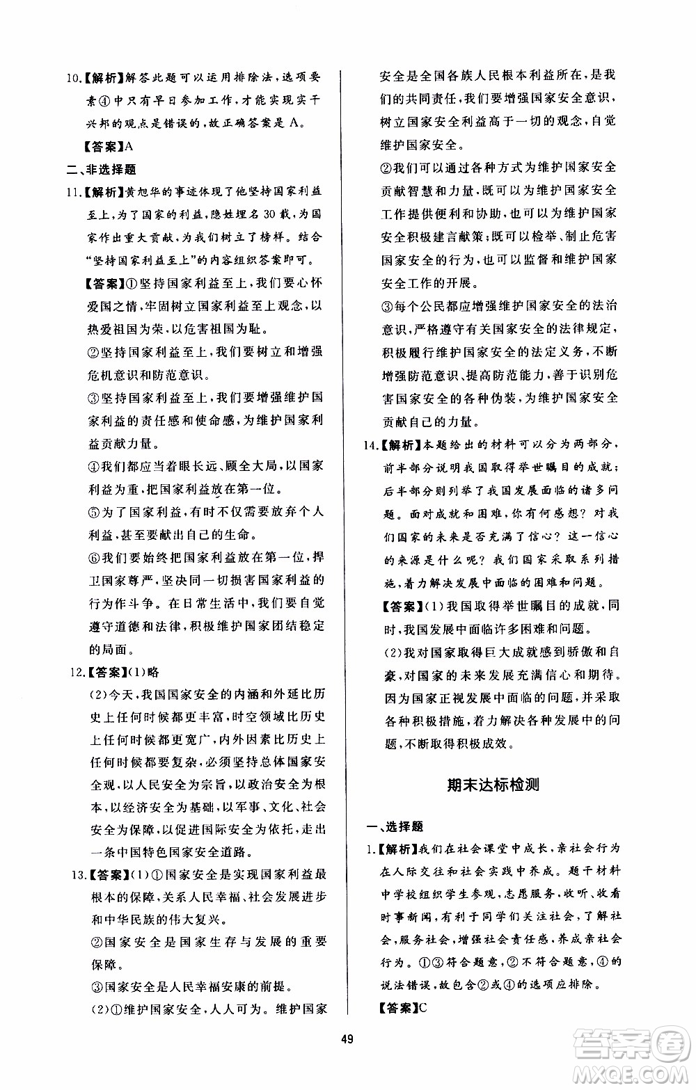 濟南出版社2019年新課程學(xué)習(xí)與檢測道德與法治八年級上冊參考答案